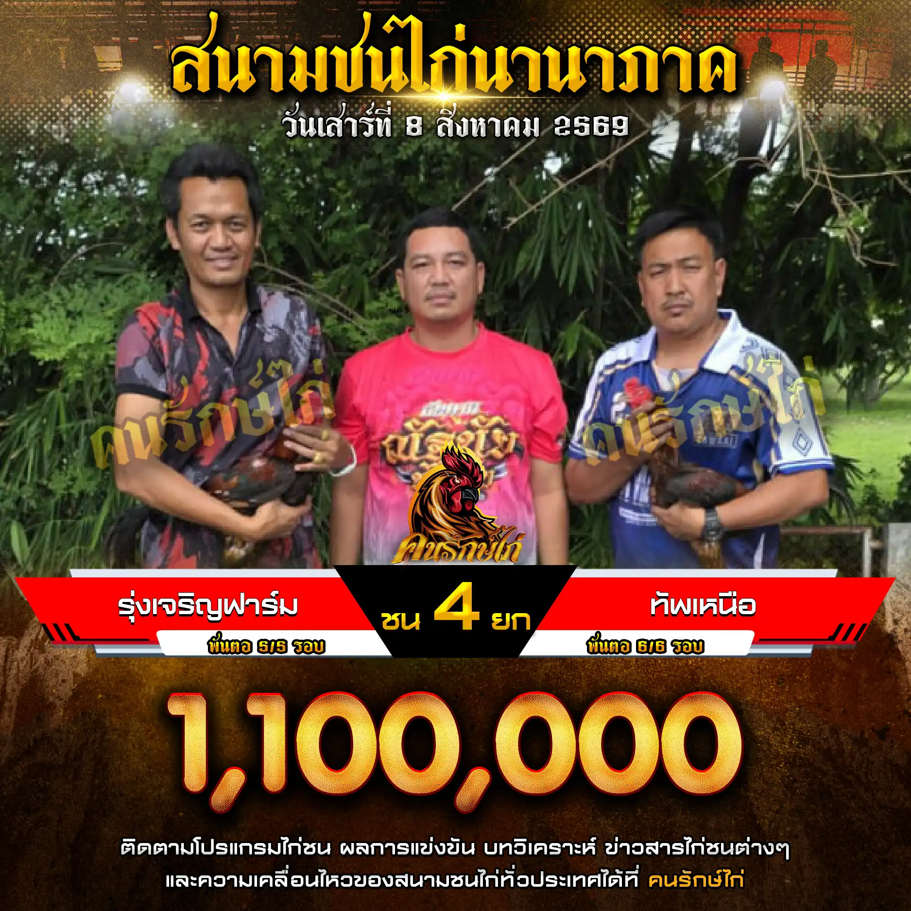 รุ่งเจริญฟาร์ม VS ทัพเหนือ กำหนดชน 4 ยก ชิงเงินรางวัล 1,100,000 บาท 08 สิงหาคม 2569
