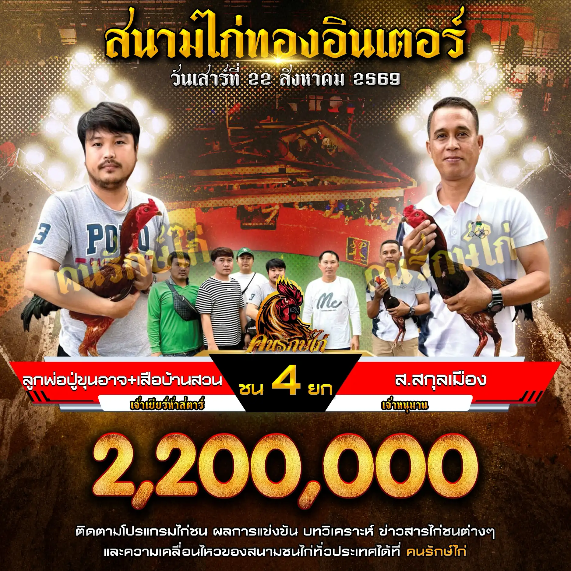 ลูกพ่อปู่ขุนอาจ&เสือบ้านสวน VS ส.สกุลเมือง กำหนดชน 4 ยก ชิงเงินรางวัล 2,200,000 บาท 22 สิงหาคม 2569 