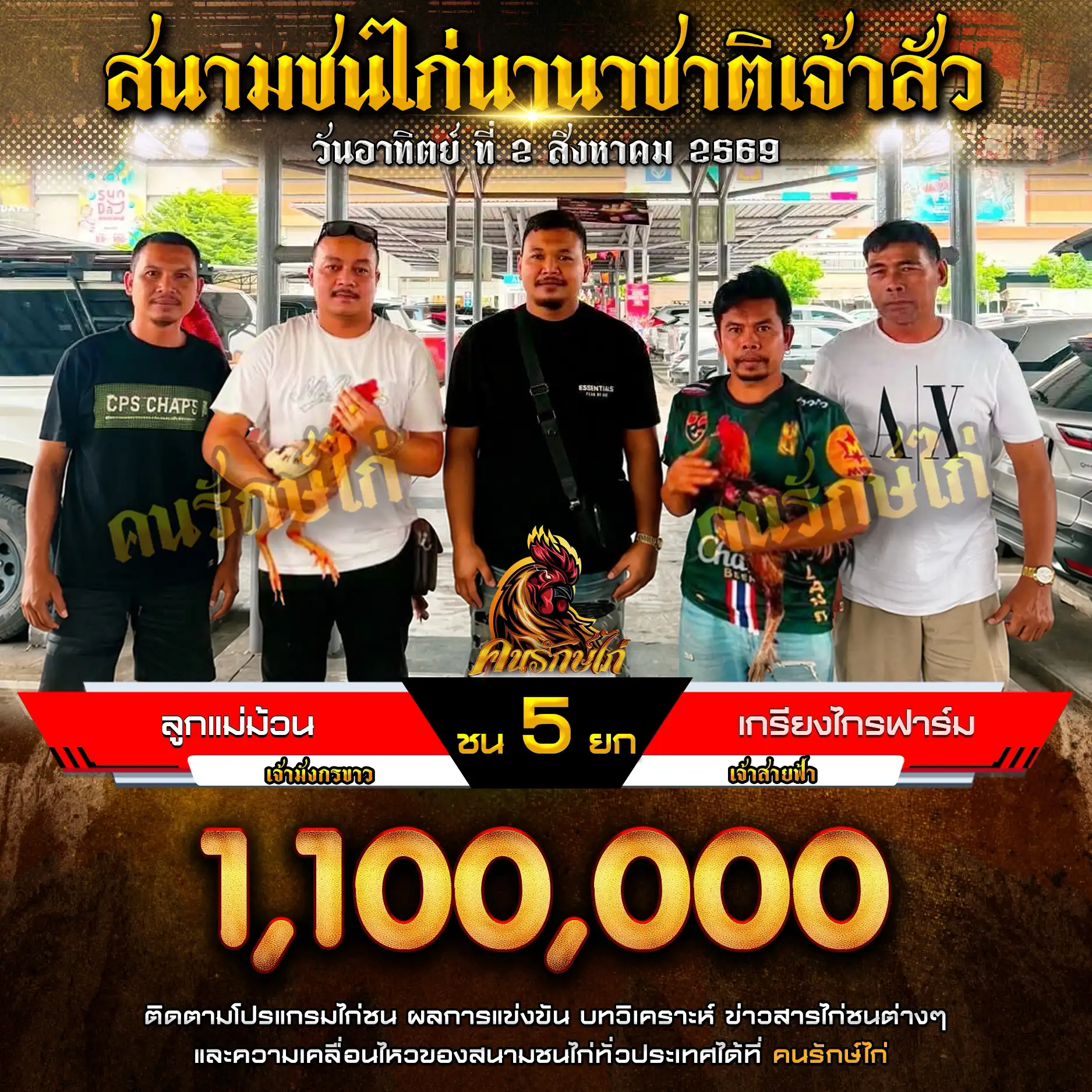 ลูกแม่ม้วน VS เกรียงไกรฟาร์ม กำหนดชน 5 ยก ชิงเงินรางวัล 1,100,000 บาท 02 สิงหาคม 2569
