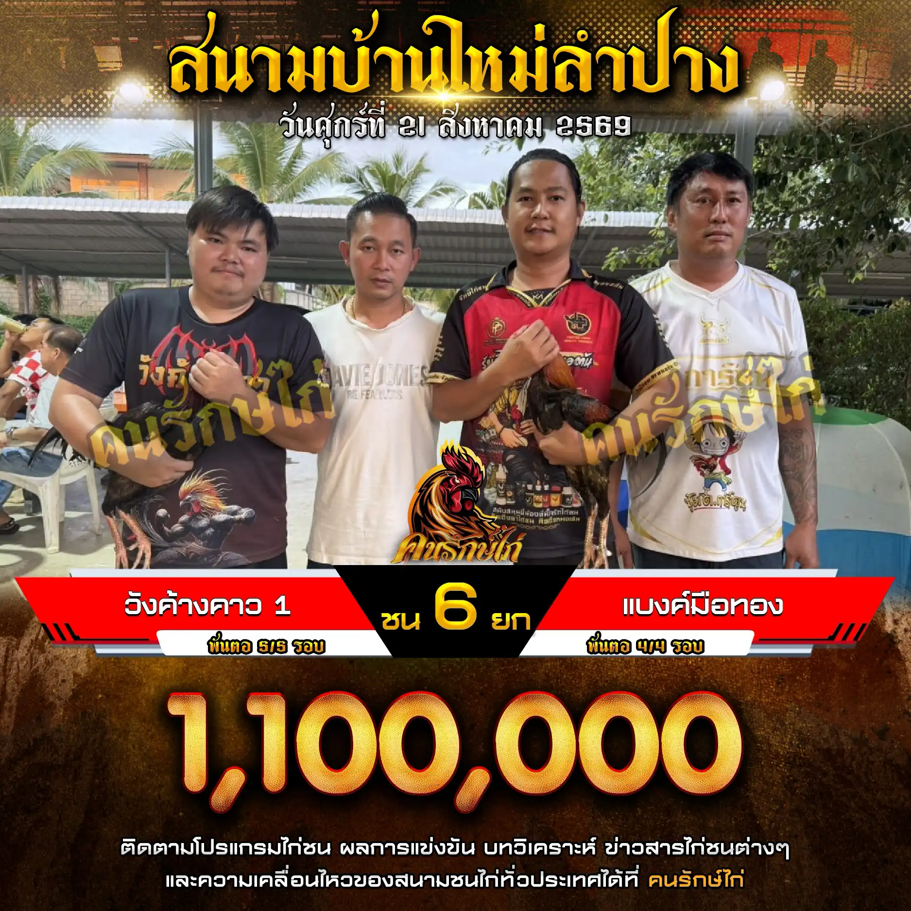 วังค้างคาว 1 VS แบงค์มือทอง กำหนดชน 6 ยก ชิงเงินรางวัล 1,100,000 บาท 21 สิงหาคม 2569 