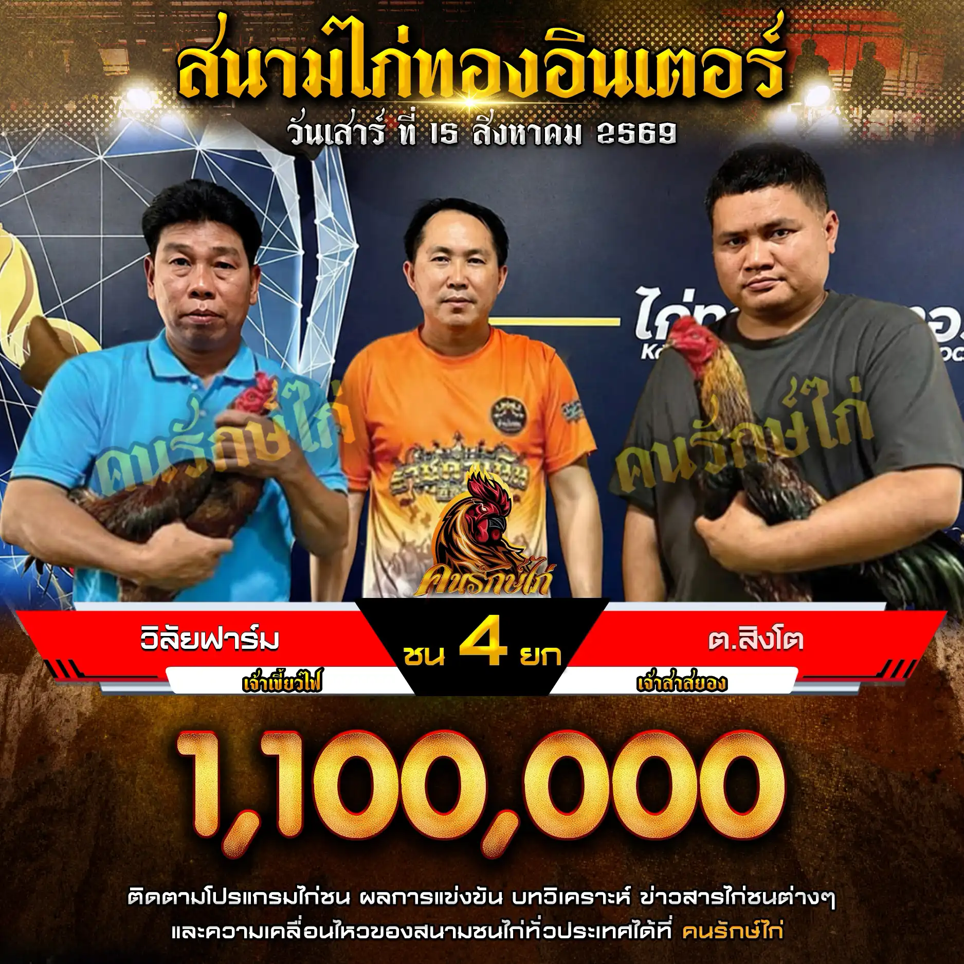วิลัยฟาร์ม VS ต.สิงโต กำหนดชน 4 ยก ชิงเงินรางวัล 1,100,000 บาท 15 สิงหาคม 2569
