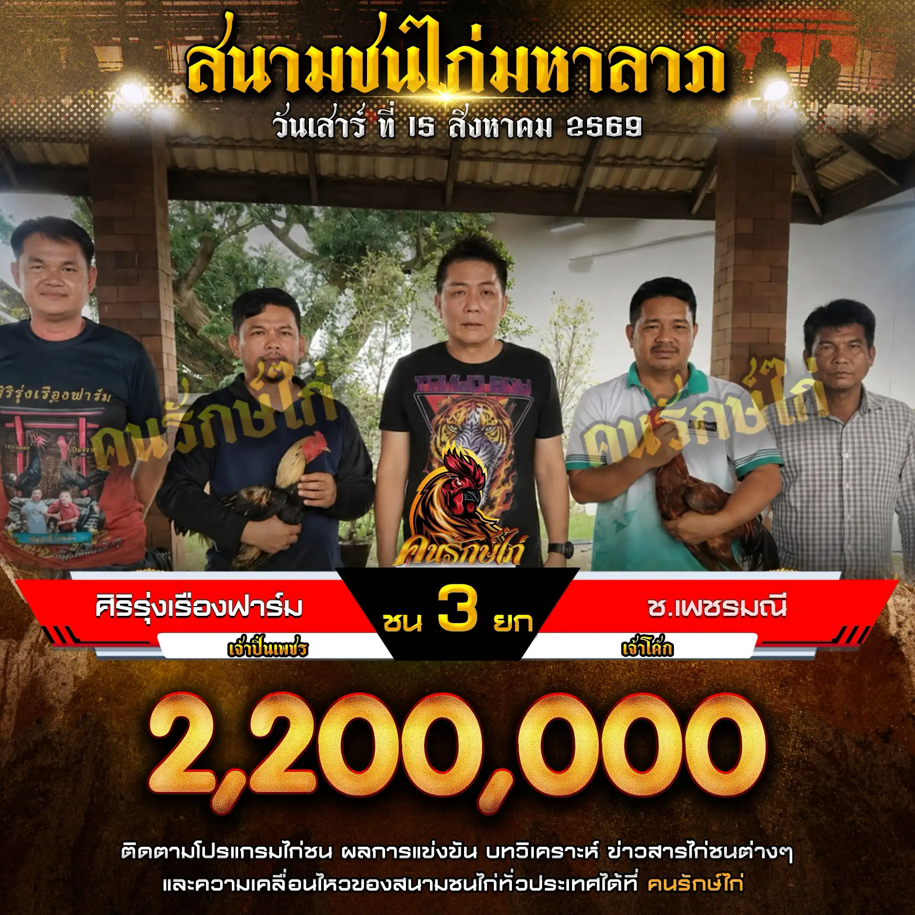 ศิริรุ่งเรืองฟาร์ม VS ช.เพชรมณี กำหนดชน 3 ยก ชิงเงินรางวัล 2,200,000 บาท 15 สิงหาคม 2569
