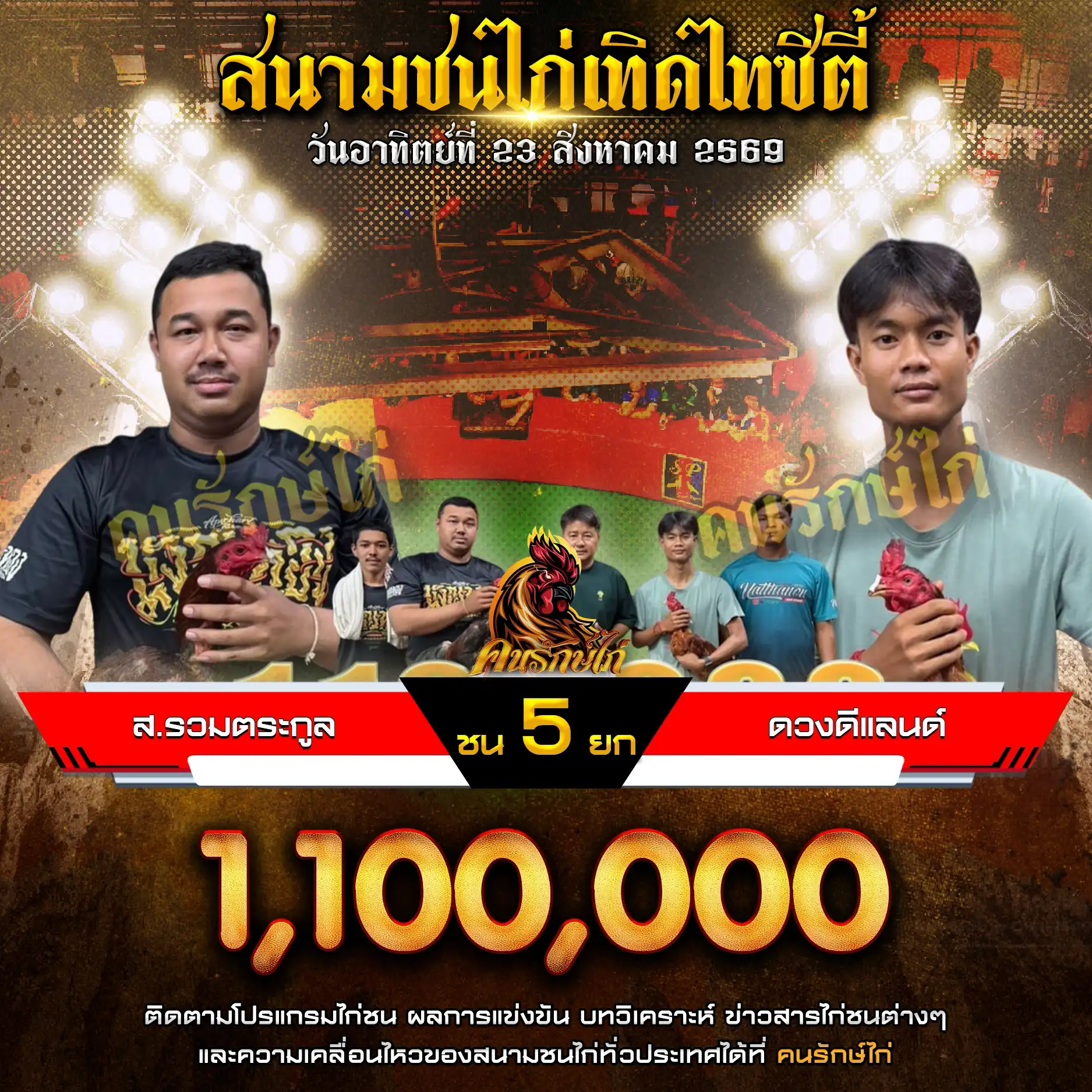 ส.รวมตระกูล VS ดวงดีแลนด์ กำหนดชน 5 ยก ชิงเงินรางวัล 1,100,000 บาท 23 สิงหาคม 2569