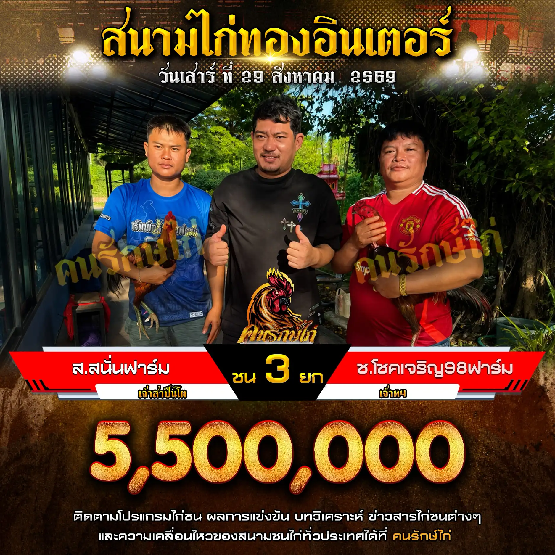 ส.สนั่นฟาร์ม VS ช.โชคเจริญ98ฟาร์ม กำหนดชน 3 ยก ชิงเงินรางวัล 5,500,000 บาท 29 สิงหาคม 2569
