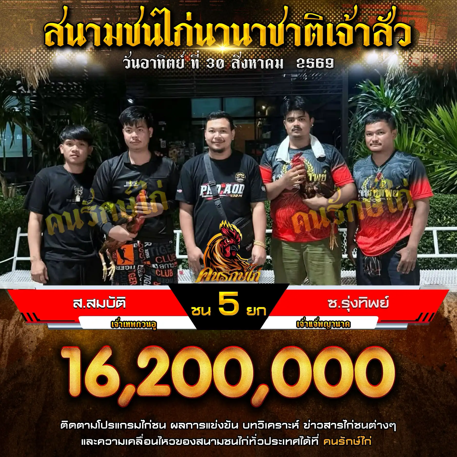 ส.สมบัติ VS ซ.ซุ้มรุ่งทิพย์ กำหนดชน 5 ยก ชิงเงินรางวัล 16,200,000 บาท 30 สิงหาคม 2569