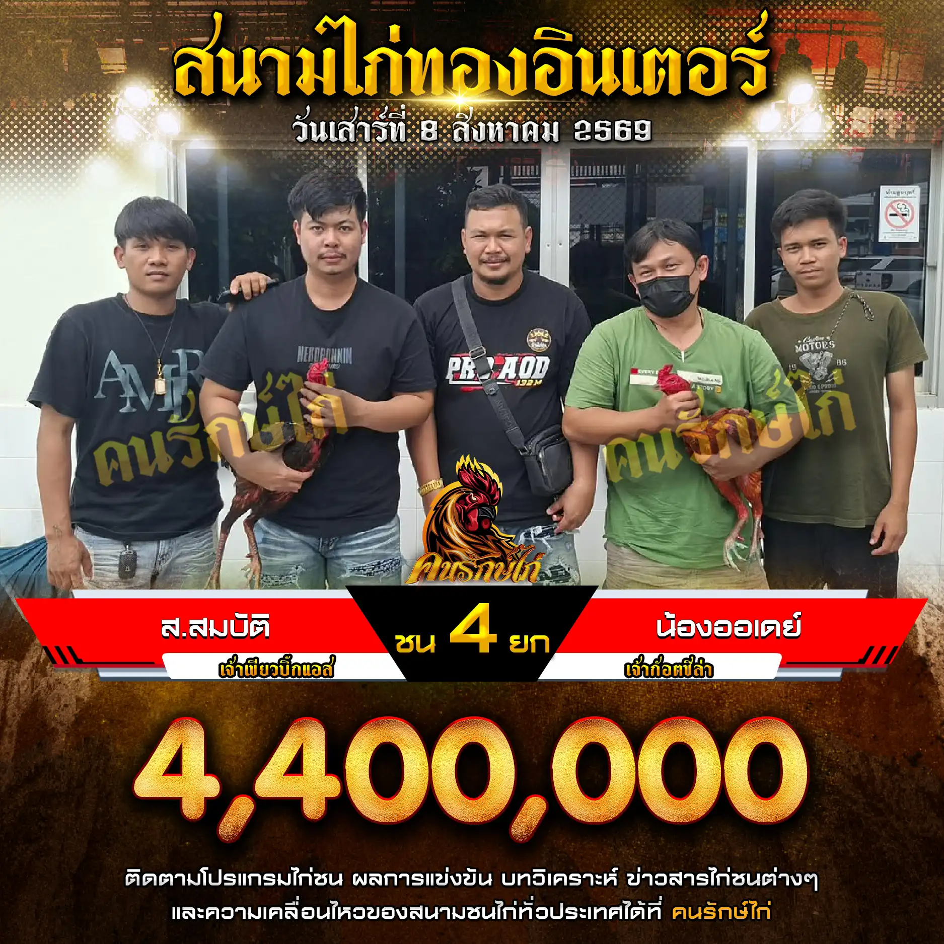 ส.สมบัติ VS น้องออเดย์ กำหนดชน 4 ยก ชิงเงินรางวัล 4,400,000 บาท 08 สิงหาคม 2569