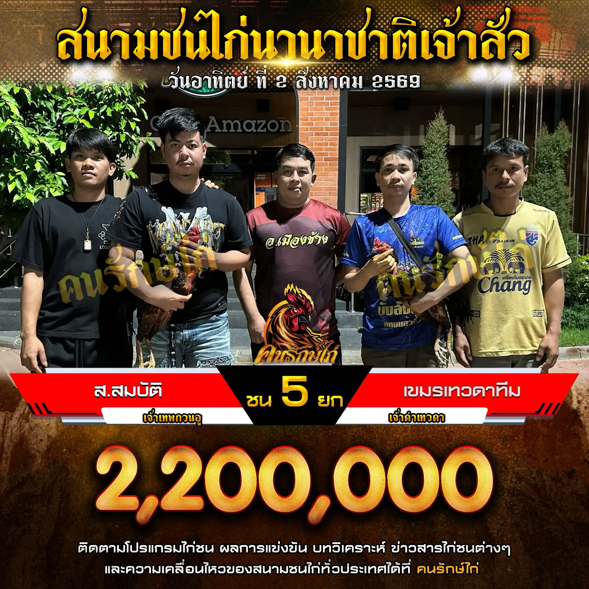 ส.สมบัติ VS เขมรเทวดาทีม กำหนดชน 5 ยก ชิงเงินรางวัล 2,200,000 บาท 02 สิงหาคม 2569
