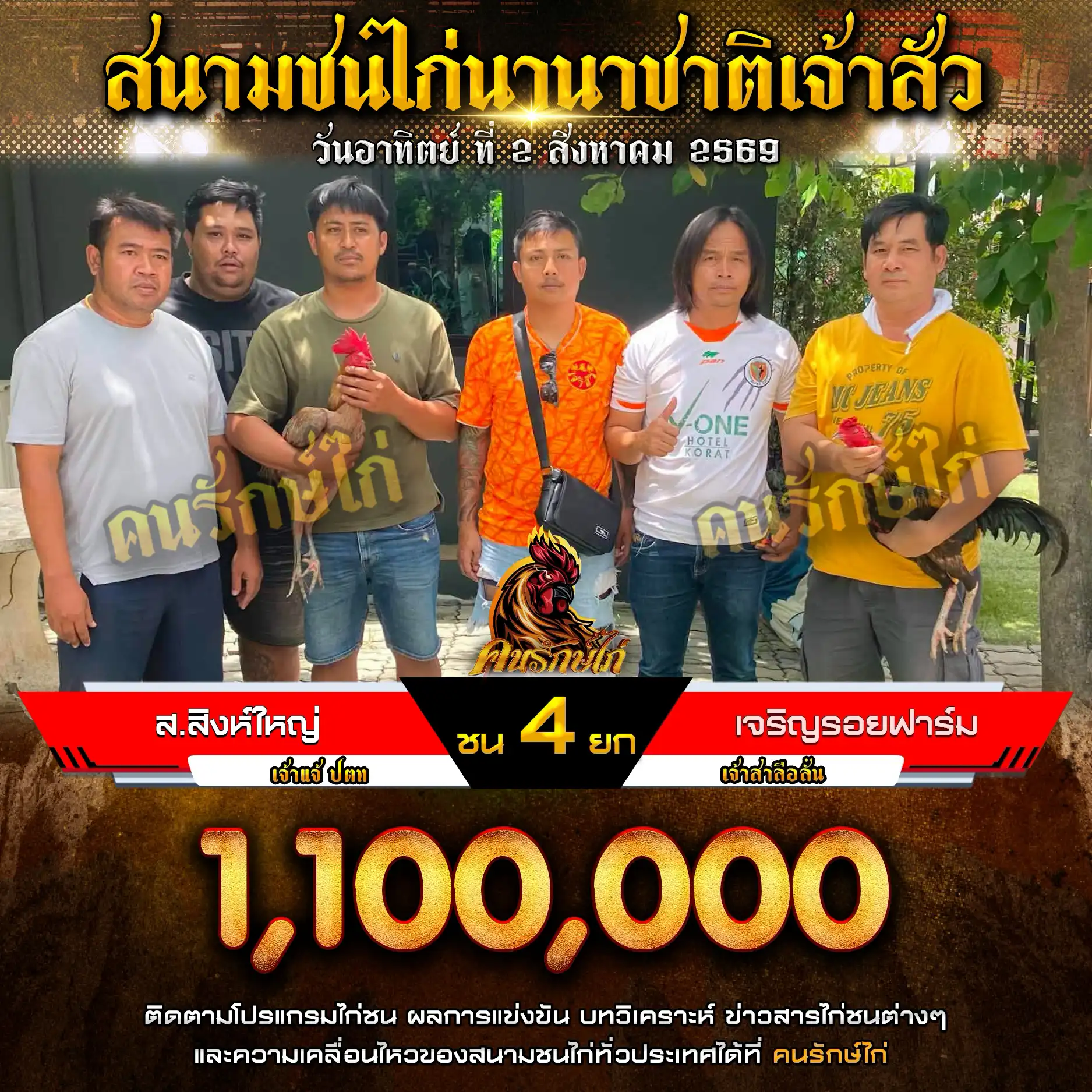 ส.สิงห์ใหญ่ VS เจริญรอยฟาร์ม กำหนดชน 4 ยก ชิงเงินรางวัล 1,100,000 บาท 02 สิงหาคม 2569
