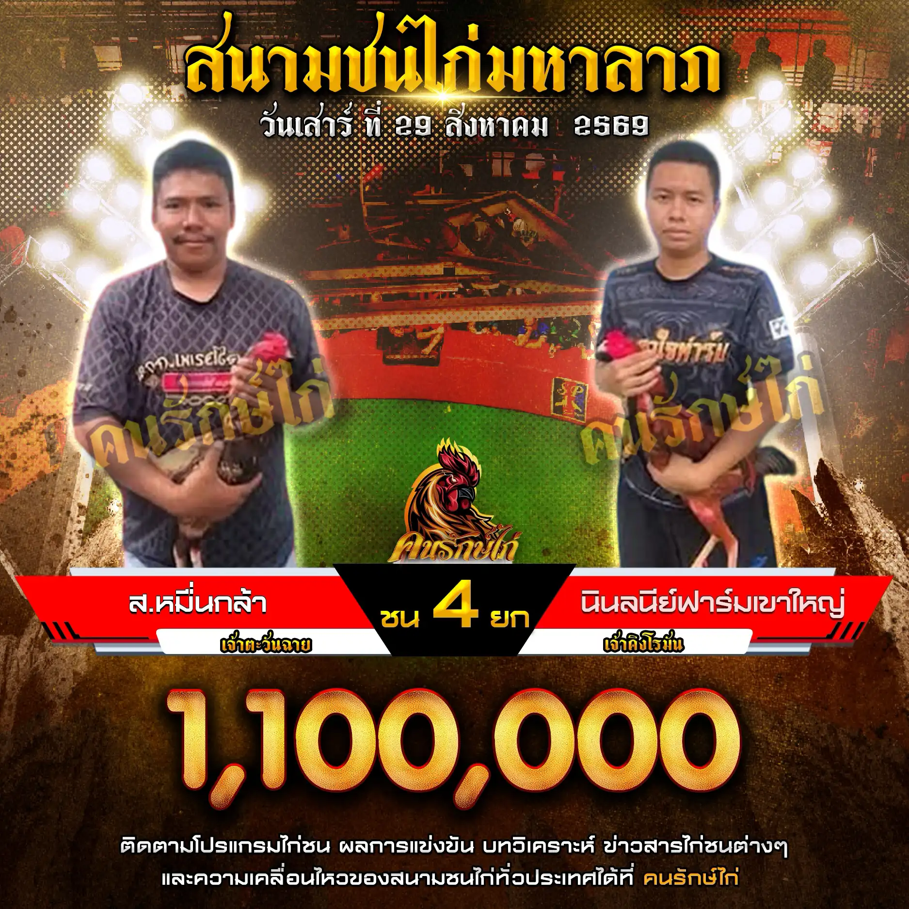 ส.หมื่นกล้า VS นินลนีย์ฟาร์มเขาใหญ่ กำหนดชน 4 ยก ชิงเงินรางวัล 1,100,000 บาท 29 สิงหาคม 2569

