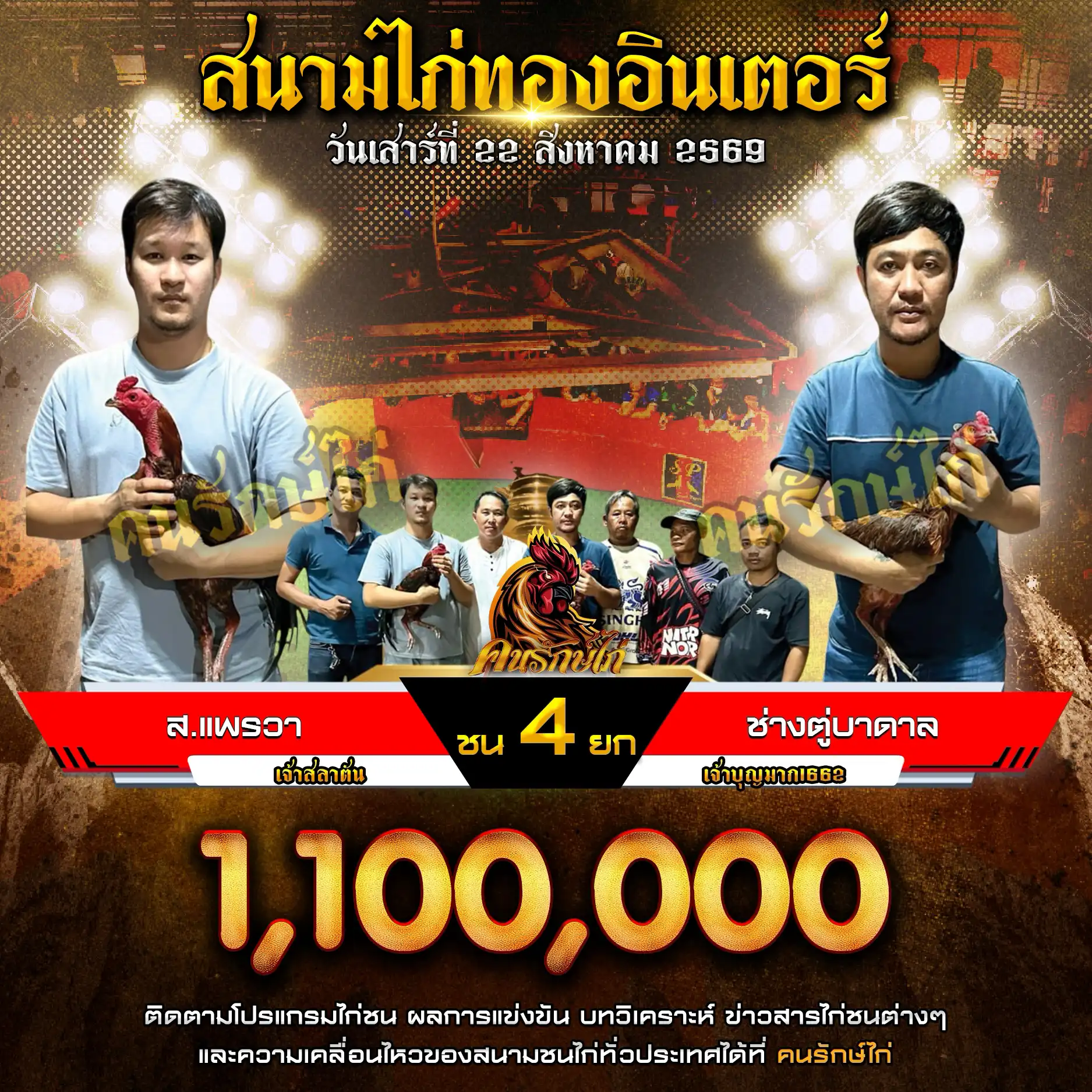 ส.แพรวา VS ช่างตู่บาดาล กำหนดชน 4 ยก ชิงเงินรางวัล 1,100,000 บาท 22 สิงหาคม 2569 