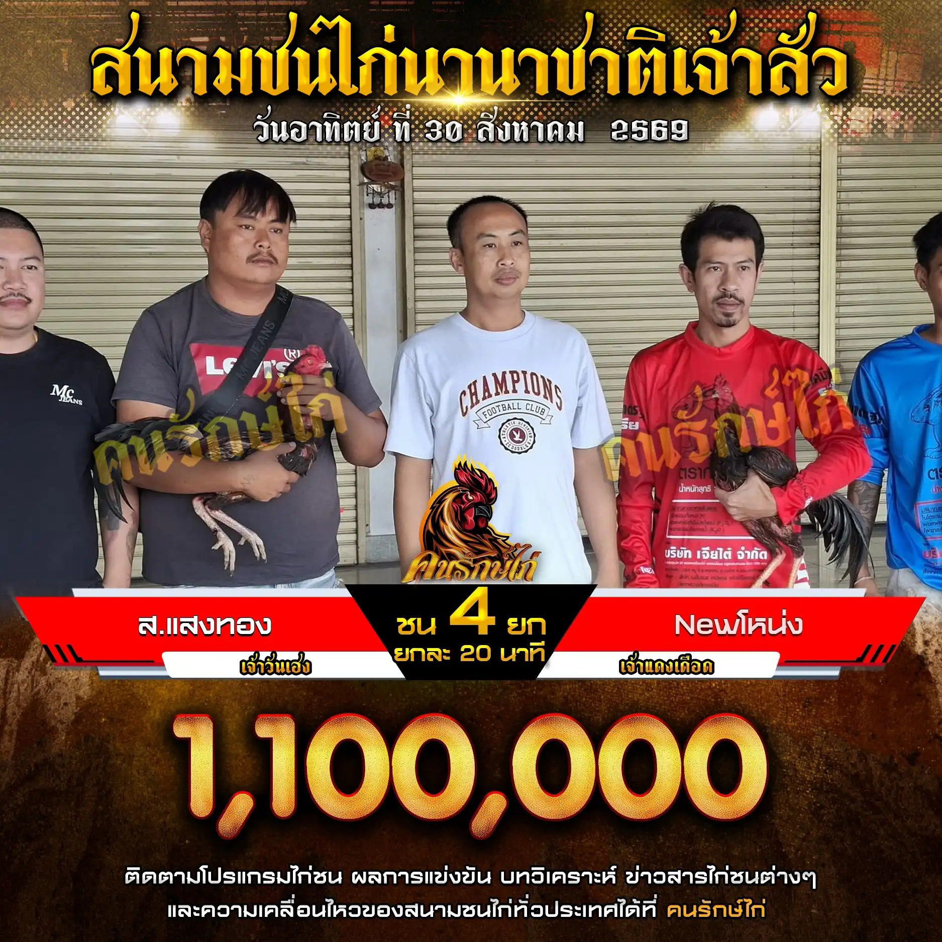 ส.แสงทอง VS NEWโหน่ง กำหนดชน 4 ยก ชิงเงินรางวัล 2,200,000 บาท 30 สิงหาคม 2569