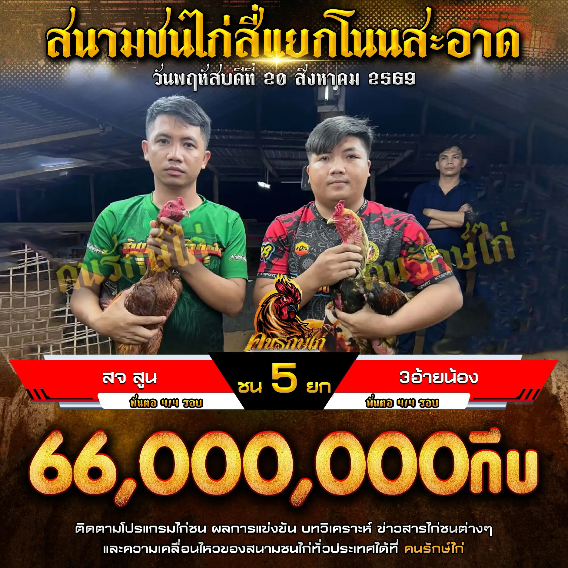สจ สูน VS 3อ้ายน้อง กำหนดชน 5 ยก ชิงเงินรางวัล 66,000,000 กีบ 20 สิงหาคม 2569 