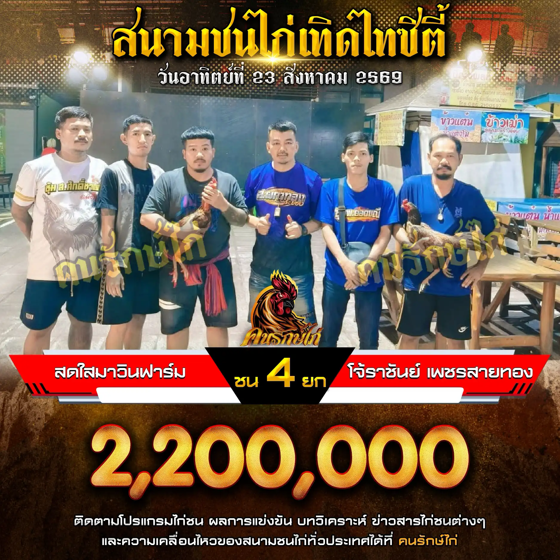 สดใสมาวินฟาร์ม VS โจ้ราชันย์ เพชรสายทอง กำหนดชน 4 ยก ชิงเงินรางวัล 2,200,000 บาท 23 สิงหาคม 2569