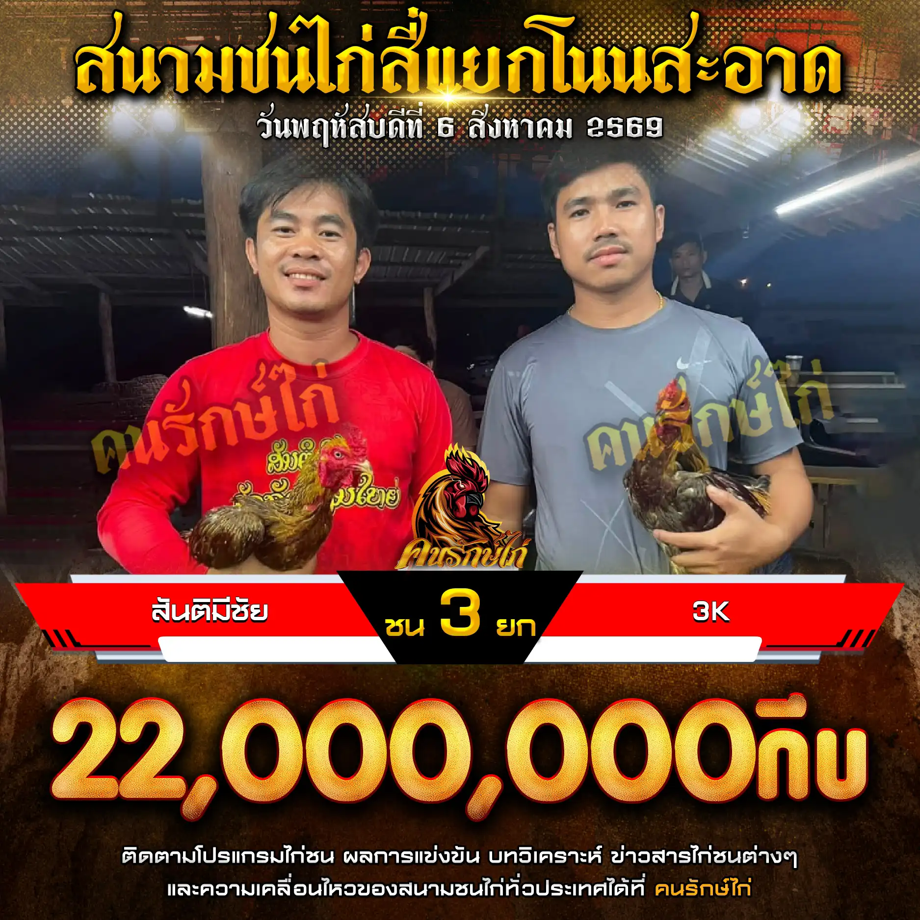 สันติมีชัย VS 3K กำหนดชน 3 ยก ชิงเงินรางวัล 22,000,000 กีบ 06 สิงหาคม 2569
