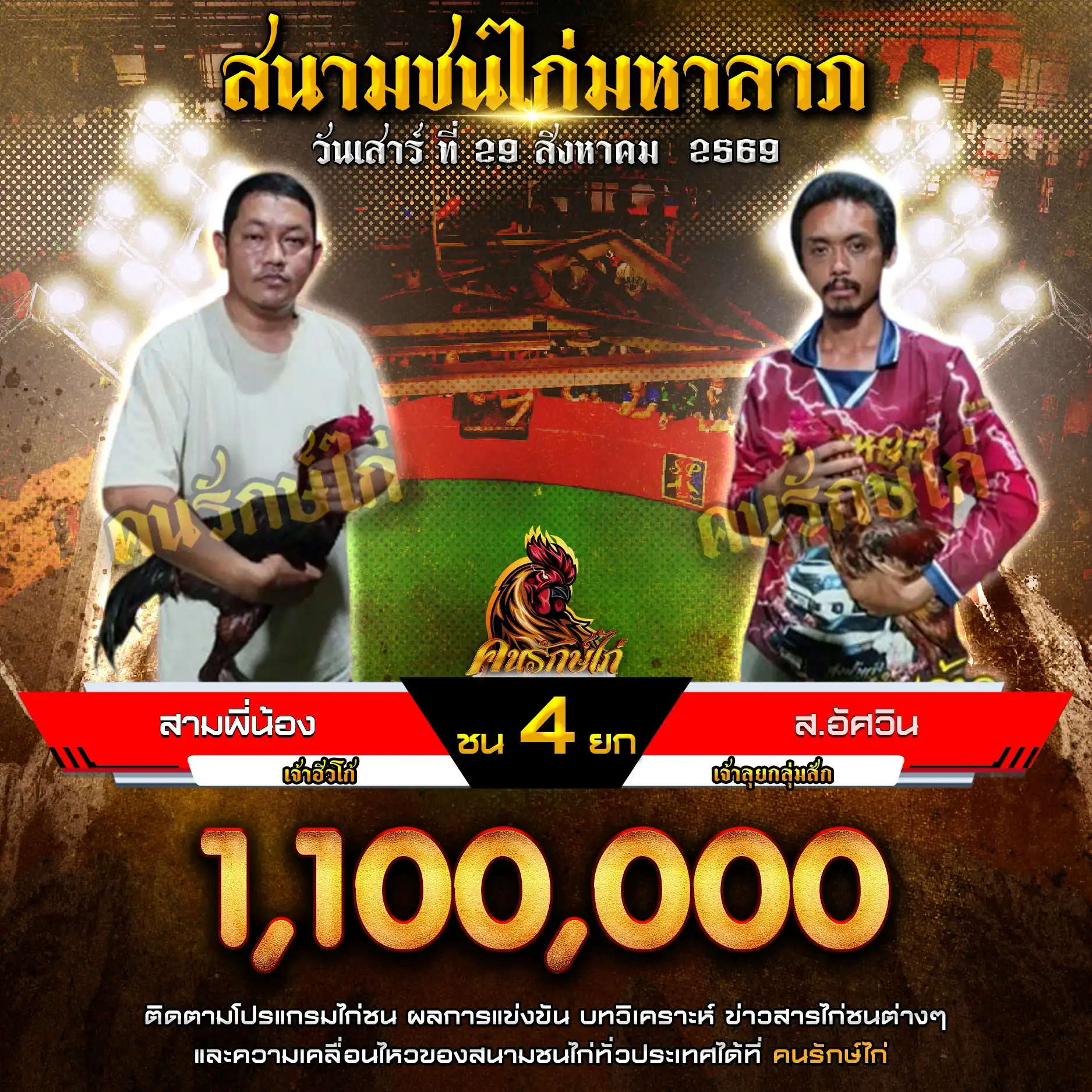 สามพี่น้อง VS ส.อัศวิน กำหนดชน 4 ยก ชิงเงินรางวัล 1,100,000 บาท 29 สิงหาคม 2569
