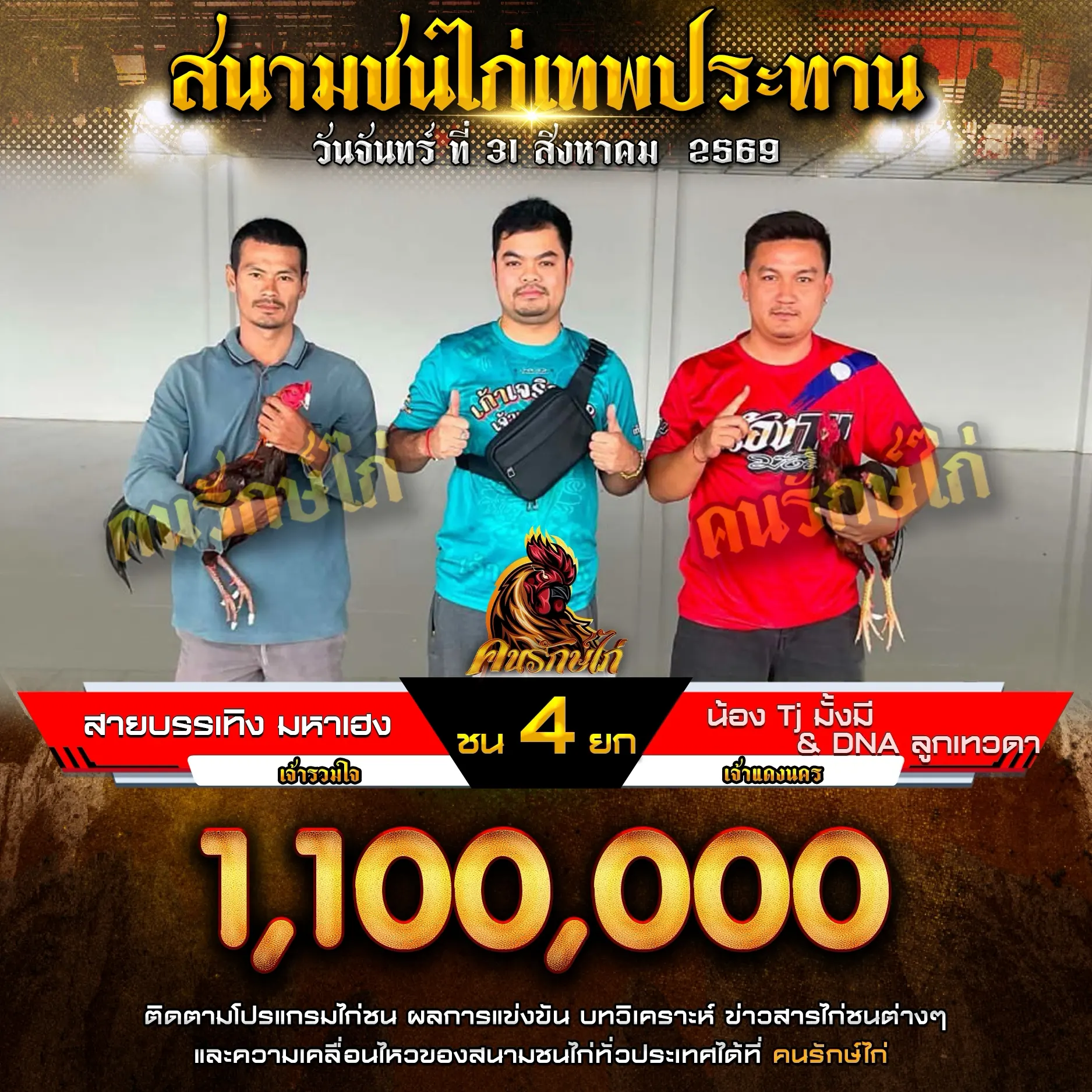 สายบันเทิง VS น้องTJมั่งมี&DNAลูกเทวดา 31 สิงหาคม 2569