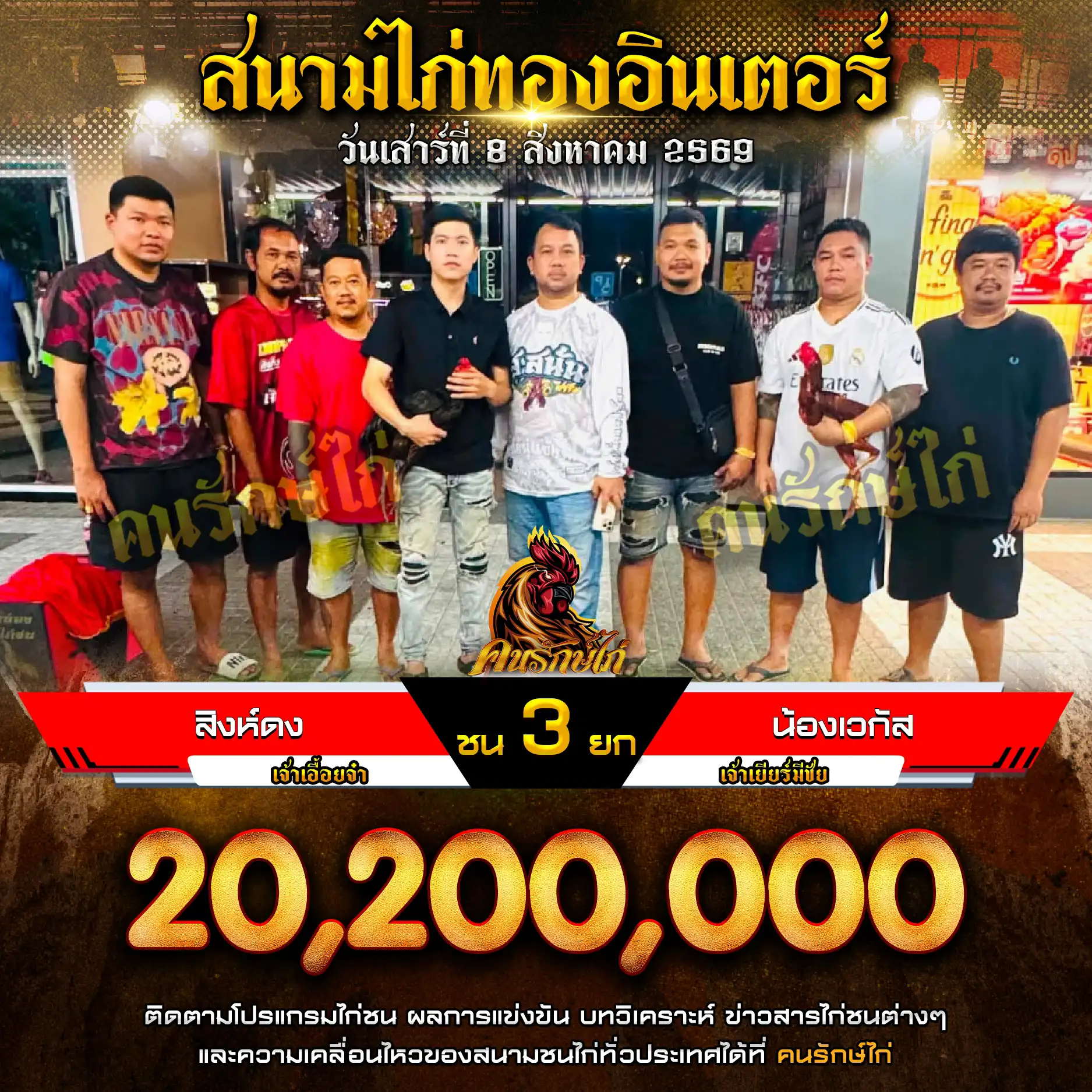 สิงห์ดง VS น้องเวกัส กำหนดชน 3 ยก ชิงเงินรางวัล 20,200,000 บาท 08 สิงหาคม 2569
