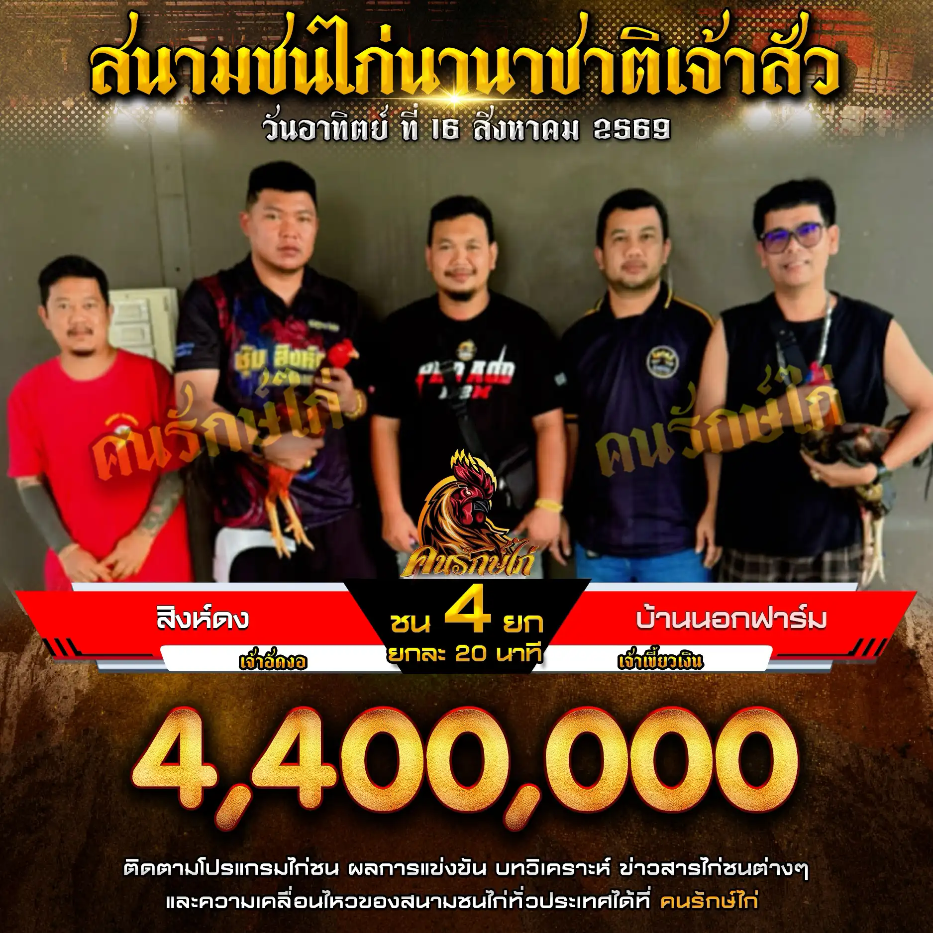 สิงห์ดง VS บ้านนอกฟาร์ม กำหนดชน 4 ยก ชิงเงินรางวัล 4,400,000 บาท 16 สิงหาคม 2569