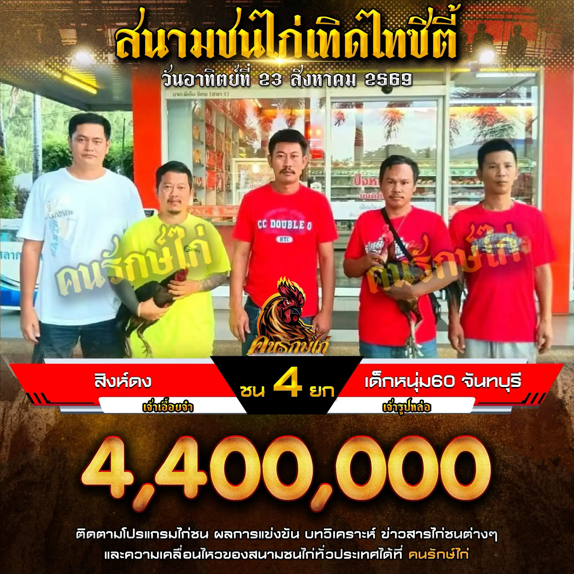 สิงห์ดง VS เด็กหนุ่ม60 จันทบุรี กำหนดชน 4 ยก ชิงเงินรางวัล 4,400,000 บาท 23 สิงหาคม 2569