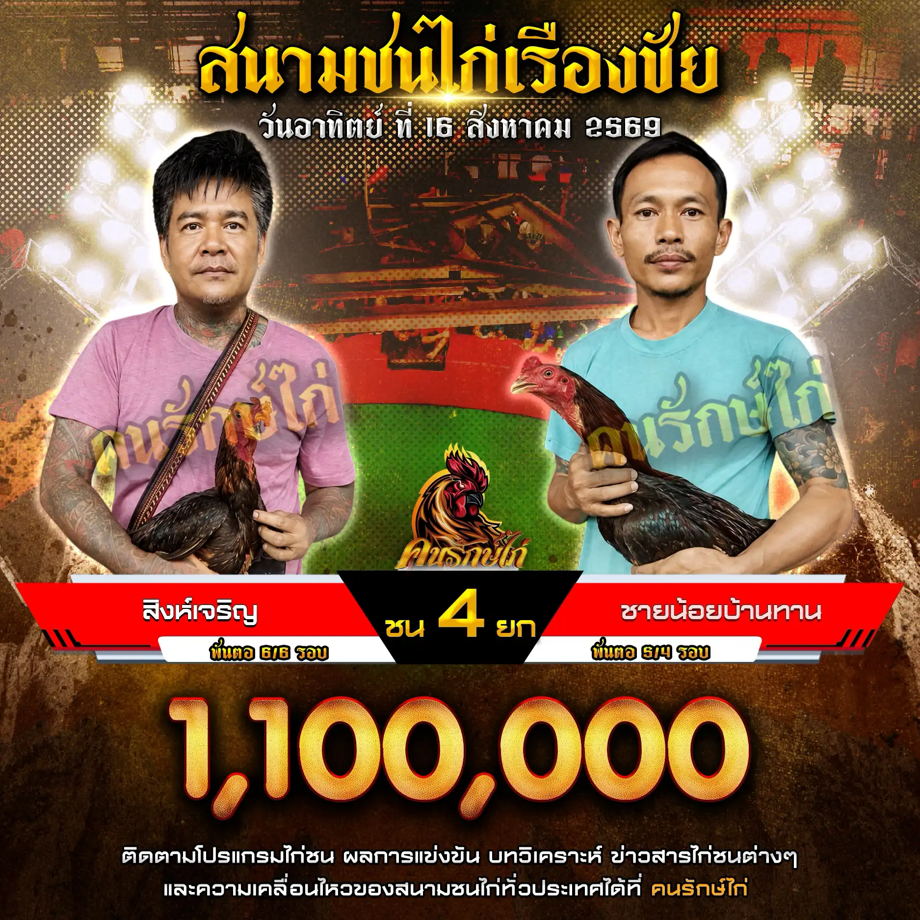 สิงห์เจริญ VS ชายน้อย บ้านทานฟาร์ม กำหนดชน 4 ยก ชิงเงินรางวัล 1,100,000 บาท 16 สิงหาคม 2569
