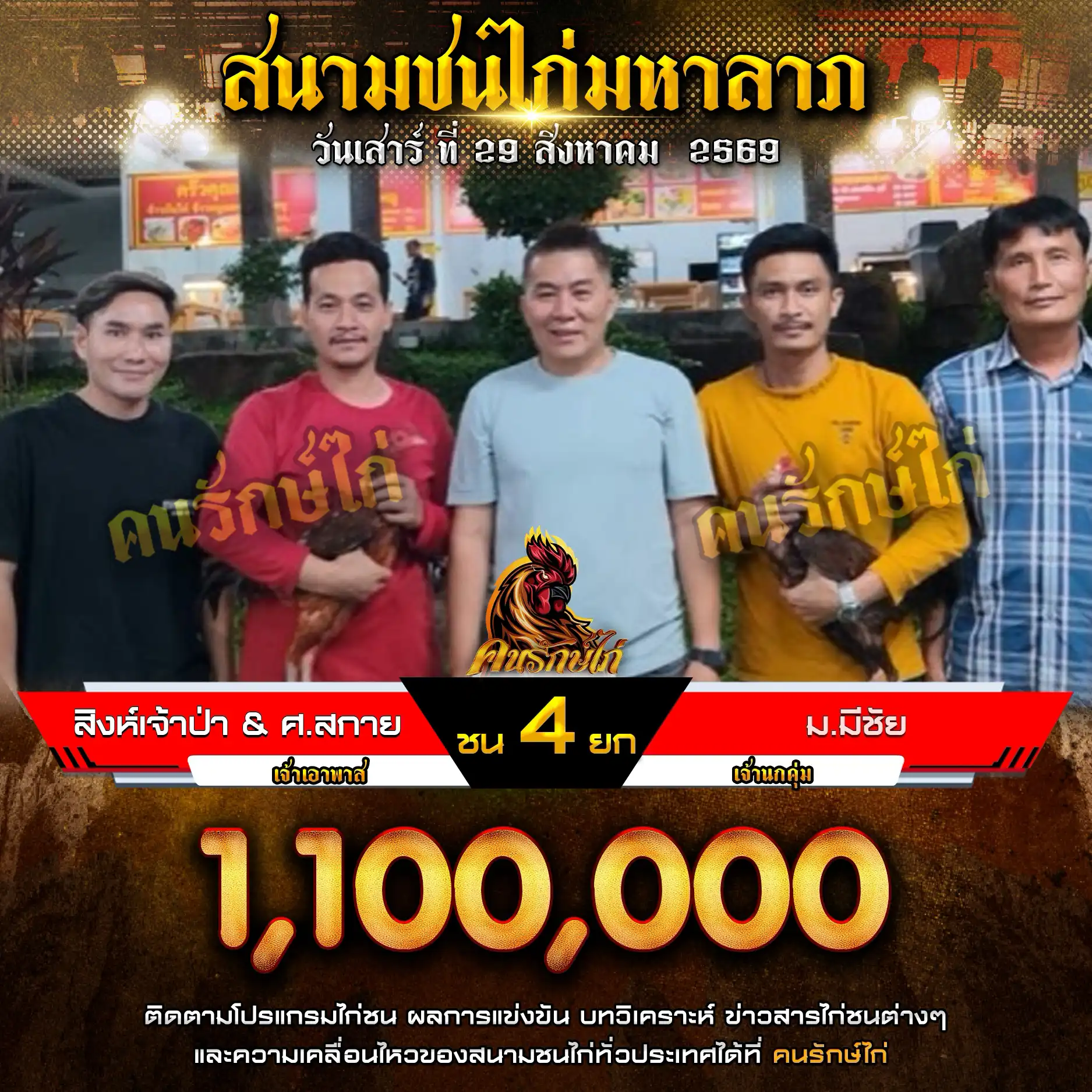 สิงห์เจ้าป่า&ศ.สกาย VS ม.มีชัย กำหนดชน 4 ยก ชิงเงินรางวัล 1,100,000 บาท 29 สิงหาคม 2569

