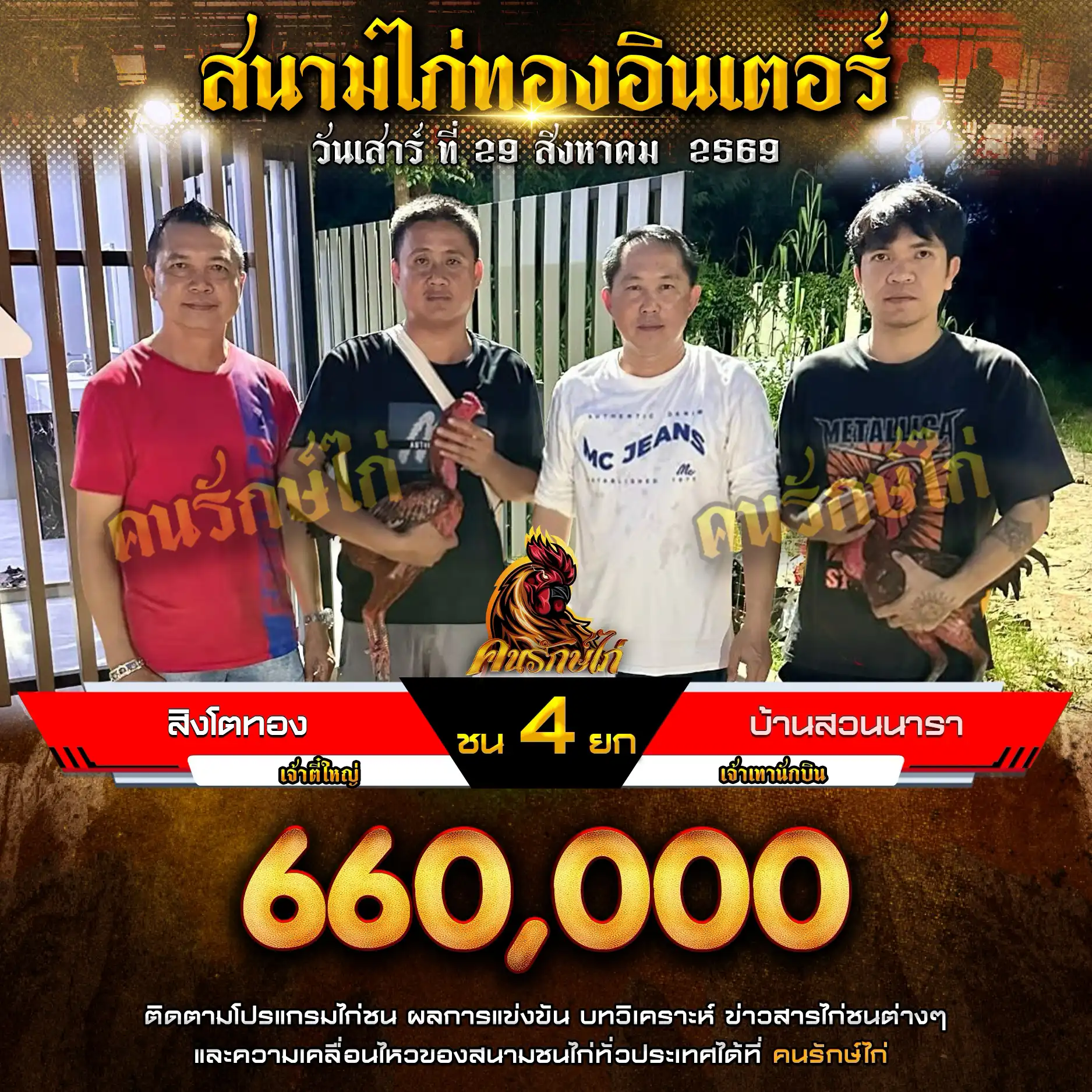 สิงโตทอง VS บ้านสวนนารา กำหนดชน 4 ยก ชิงเงินรางวัล 660,000 บาท 29 สิงหาคม 2569
