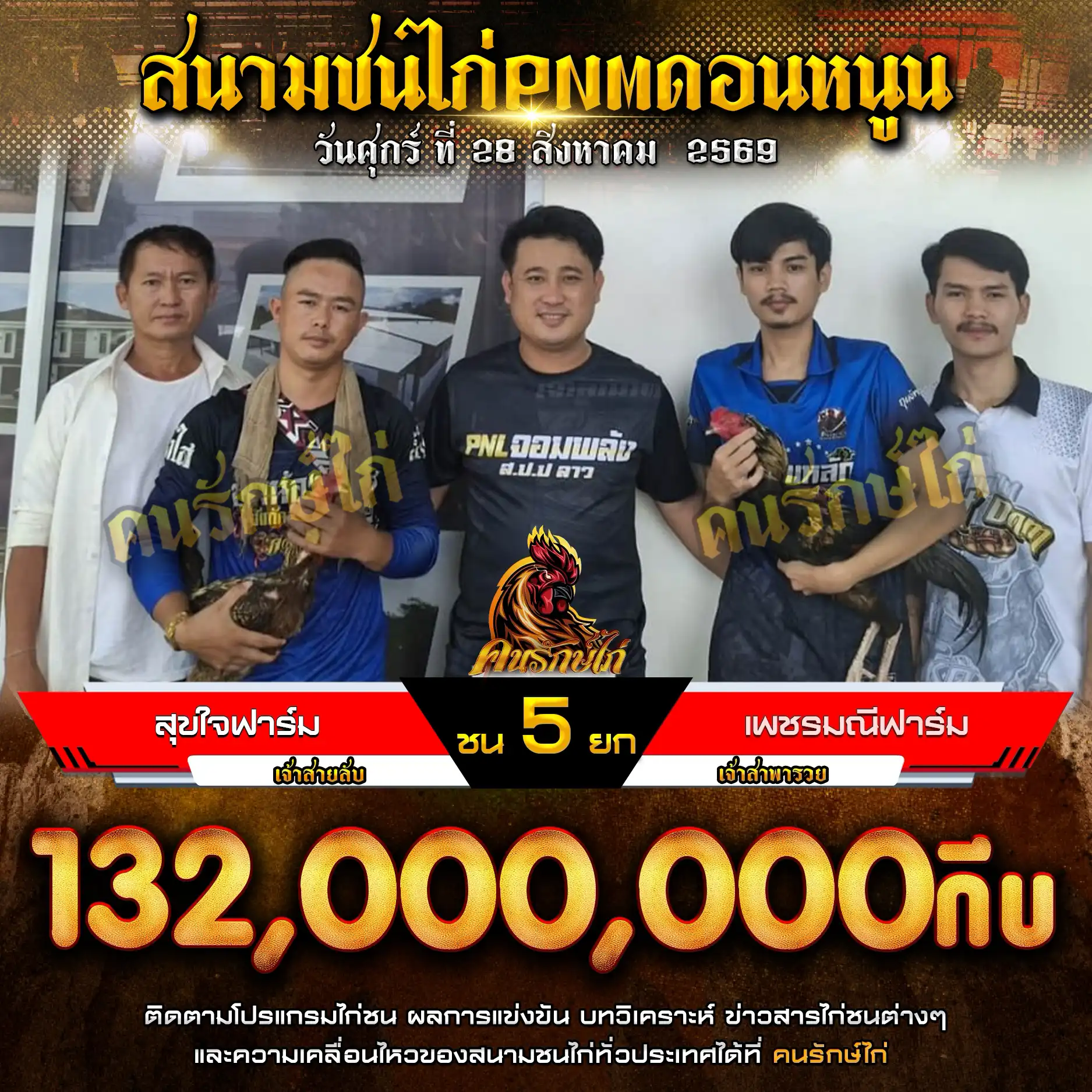 สุขใจฟาร์ม VS เพชรมณีฟาร์ม กำหนดชน 5 ยก ชิงเงินรางวัล 132,000,000 กีบ 28 สิงหาคม 2569