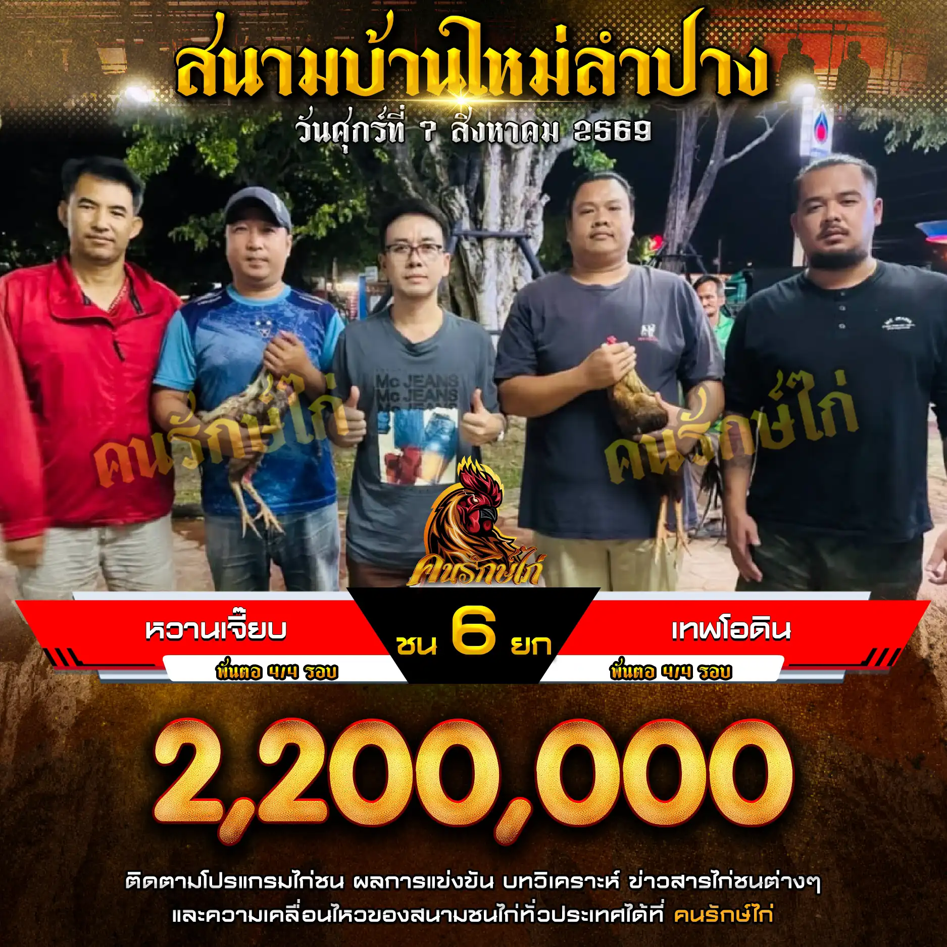 หนาวเจี๊ยบ VS เทพโอดิน กำหนดชน 6 ยก ชิงเงินรางวัล 2,200,000 บาท 07 สิงหาคม 2569