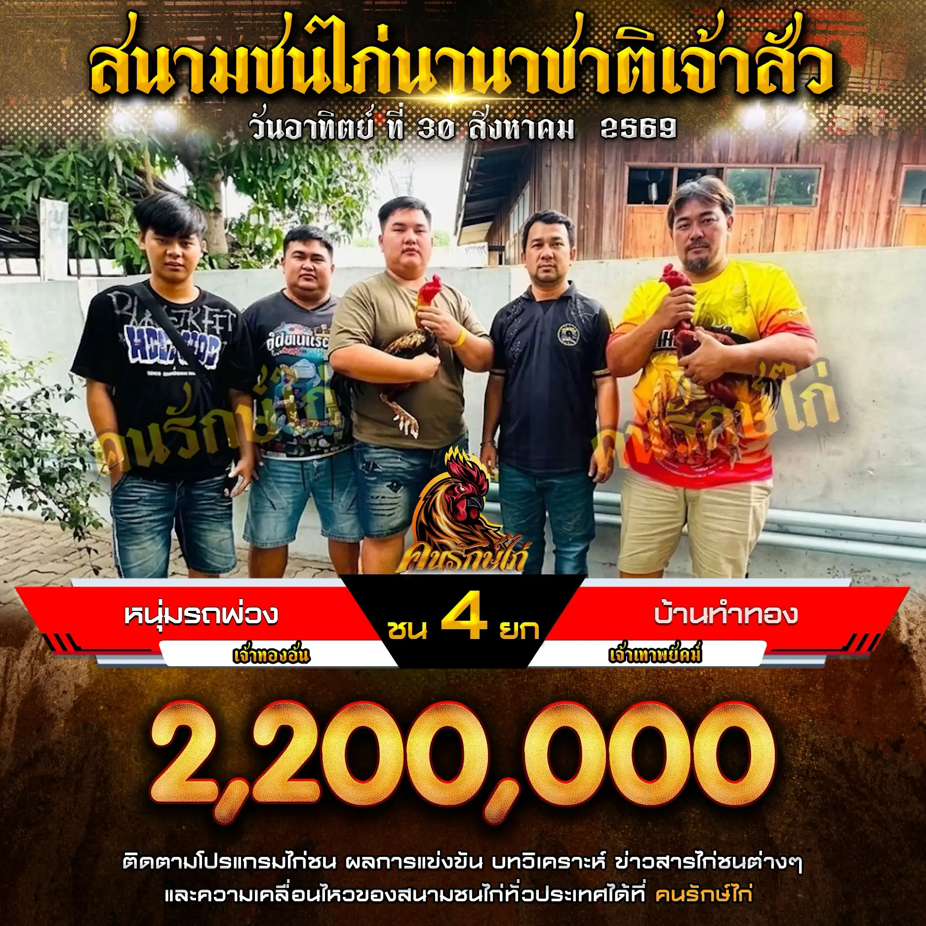 หนุ่มรถพ่วง VS บ้านทำทอง กำหนดชน 4 ยก ชิงเงินรางวัล 4,400,000 บาท 30 สิงหาคม 2569
