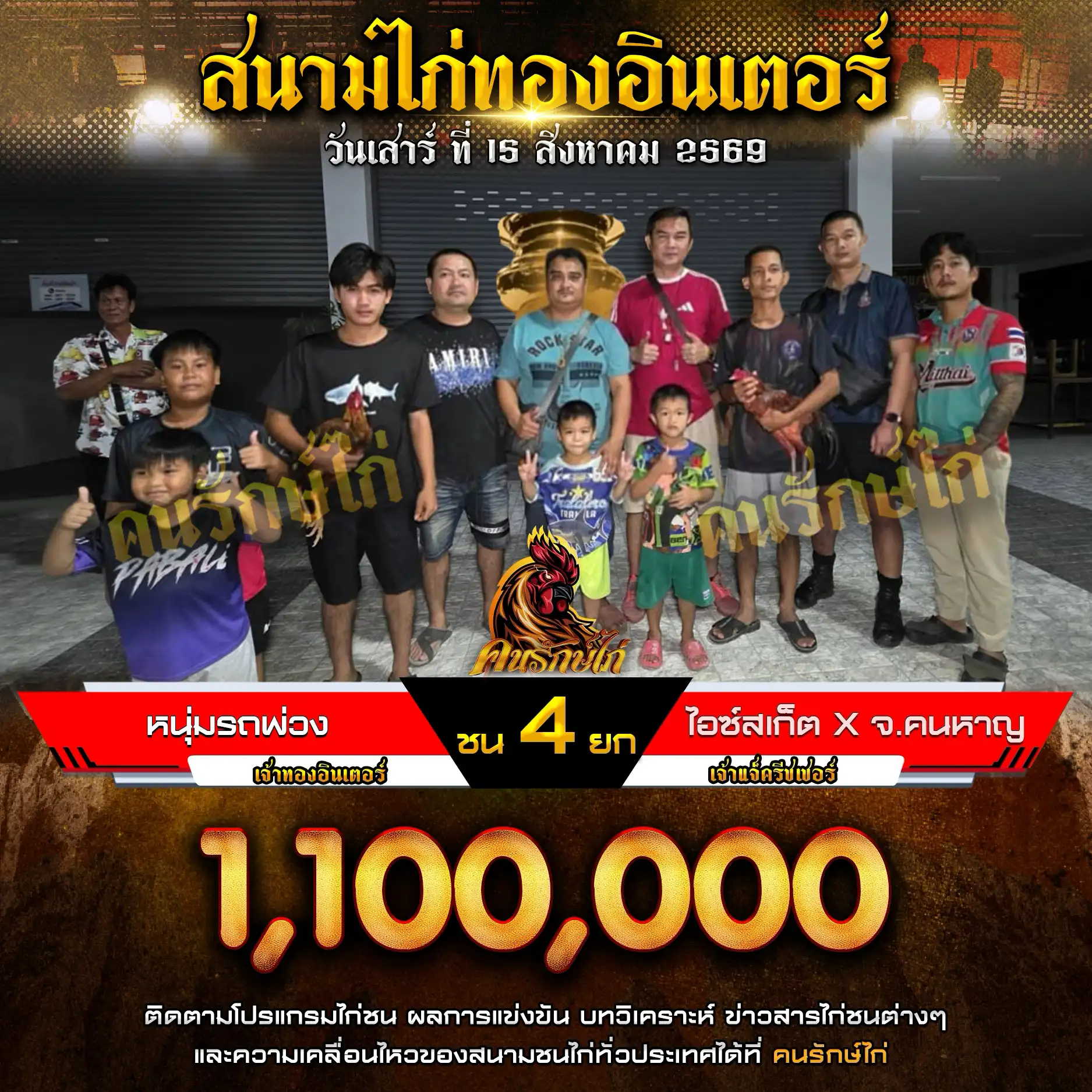 หนุ่มรถพ่วง VS ไอซ์สเก็ต&จ.คนหาญ กำหนดชน 4 ยก ชิงเงินรางวัล 1,100,000 บาท 15 สิงหาคม 2569
