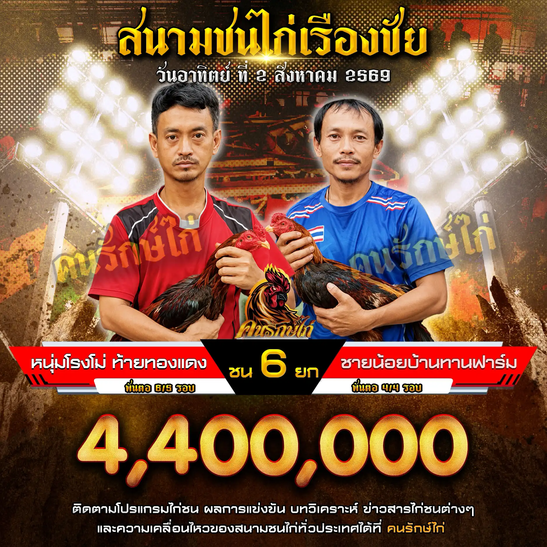 หนุ่มโรงโม่ ท้ายทองแดง VS ชายน้อยบ้านทานฟาร์ม กำหนดชน 6 ยก ชิงเงินรางวัล 4,400,000 บาท 02 สิงหาคม 2569
