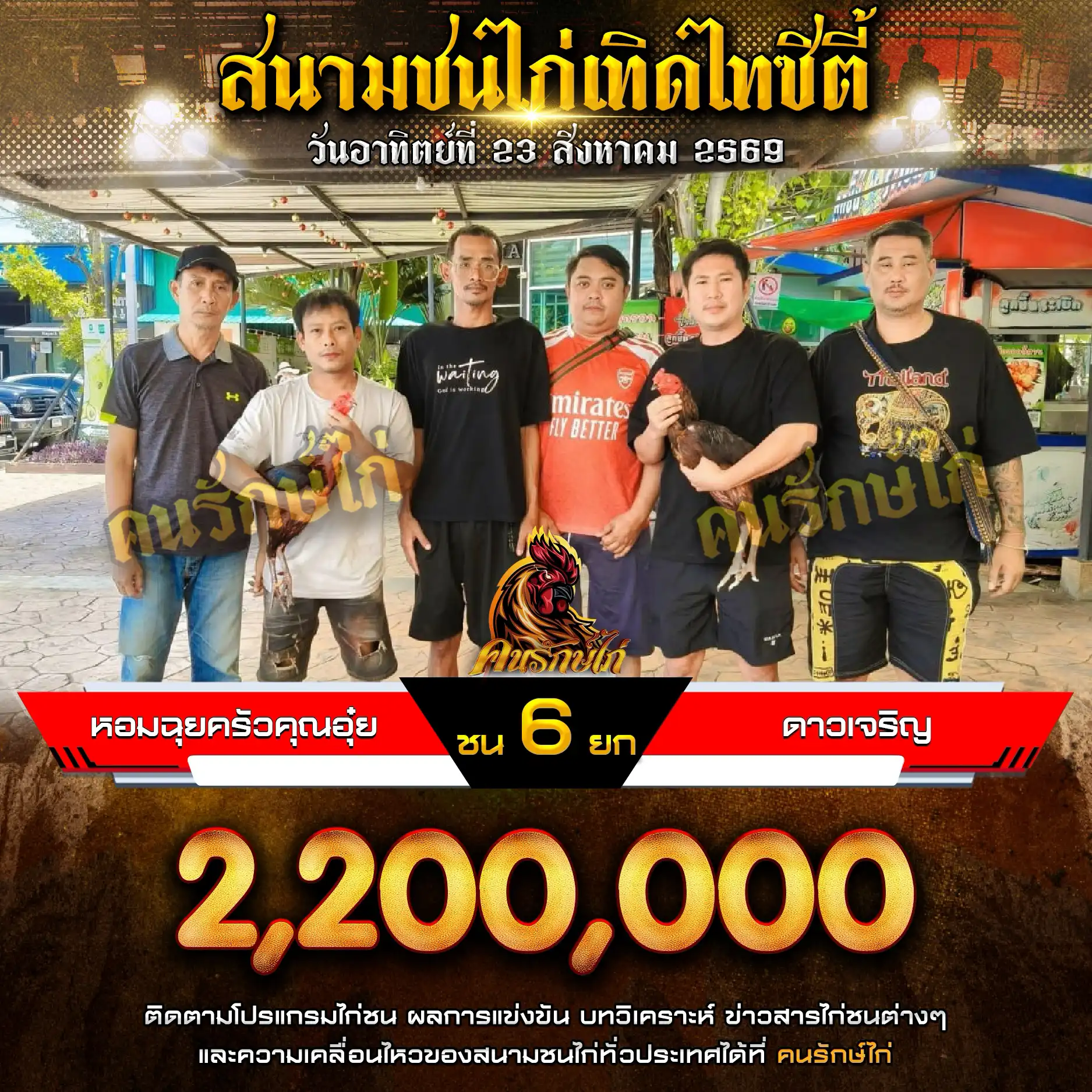 หอมฉุยครัวคุณอุ๋ย VS ดาวเจริญ กำหนดชน 6 ยก ชิงเงินรางวัล 2,200,000 บาท 23 สิงหาคม 2569