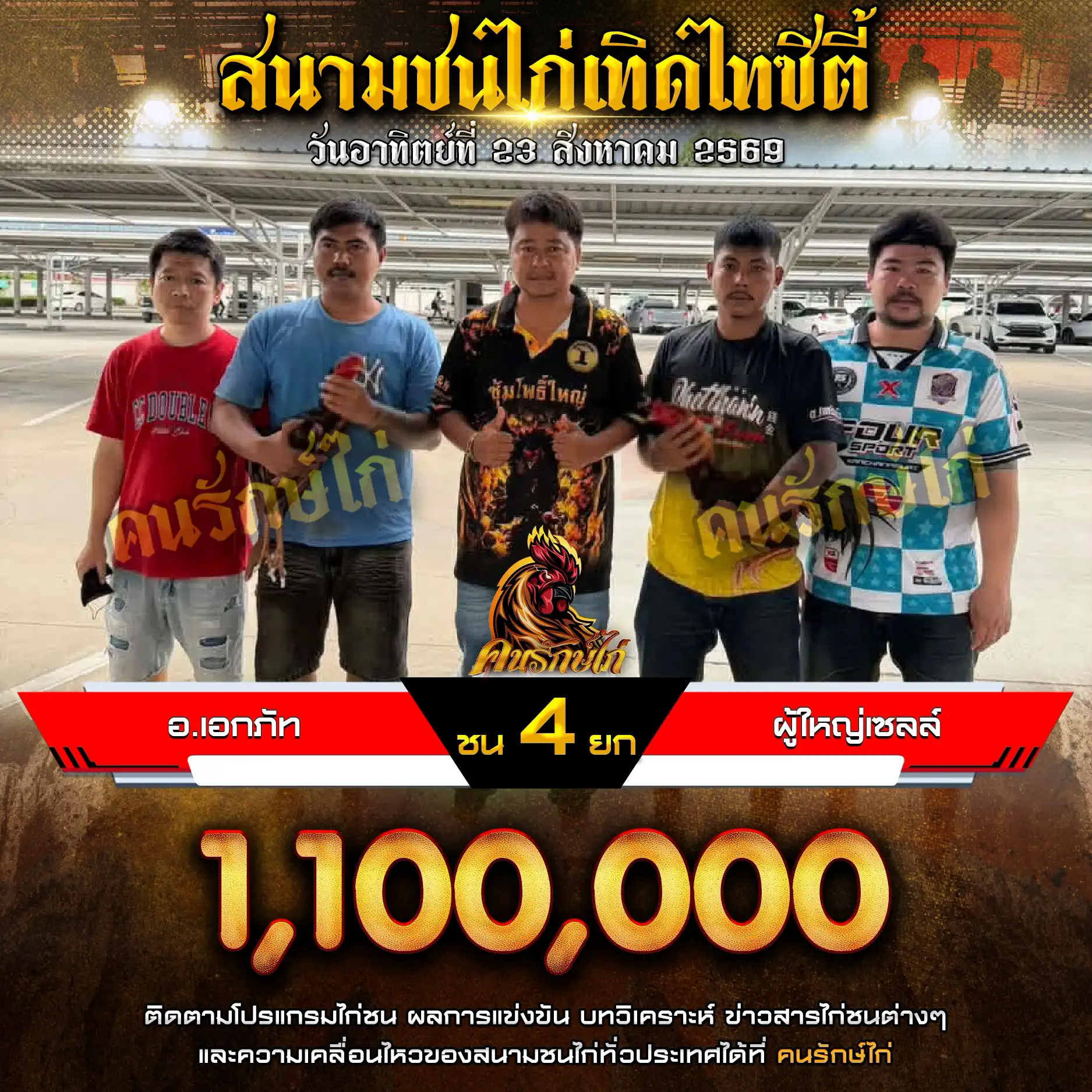 อ.เอกภัท VS ผู้ใหญ่เซลล์ กำหนดชน 4 ยก ชิงเงินรางวัล 1,100,000 บาท 23 สิงหาคม 2569
