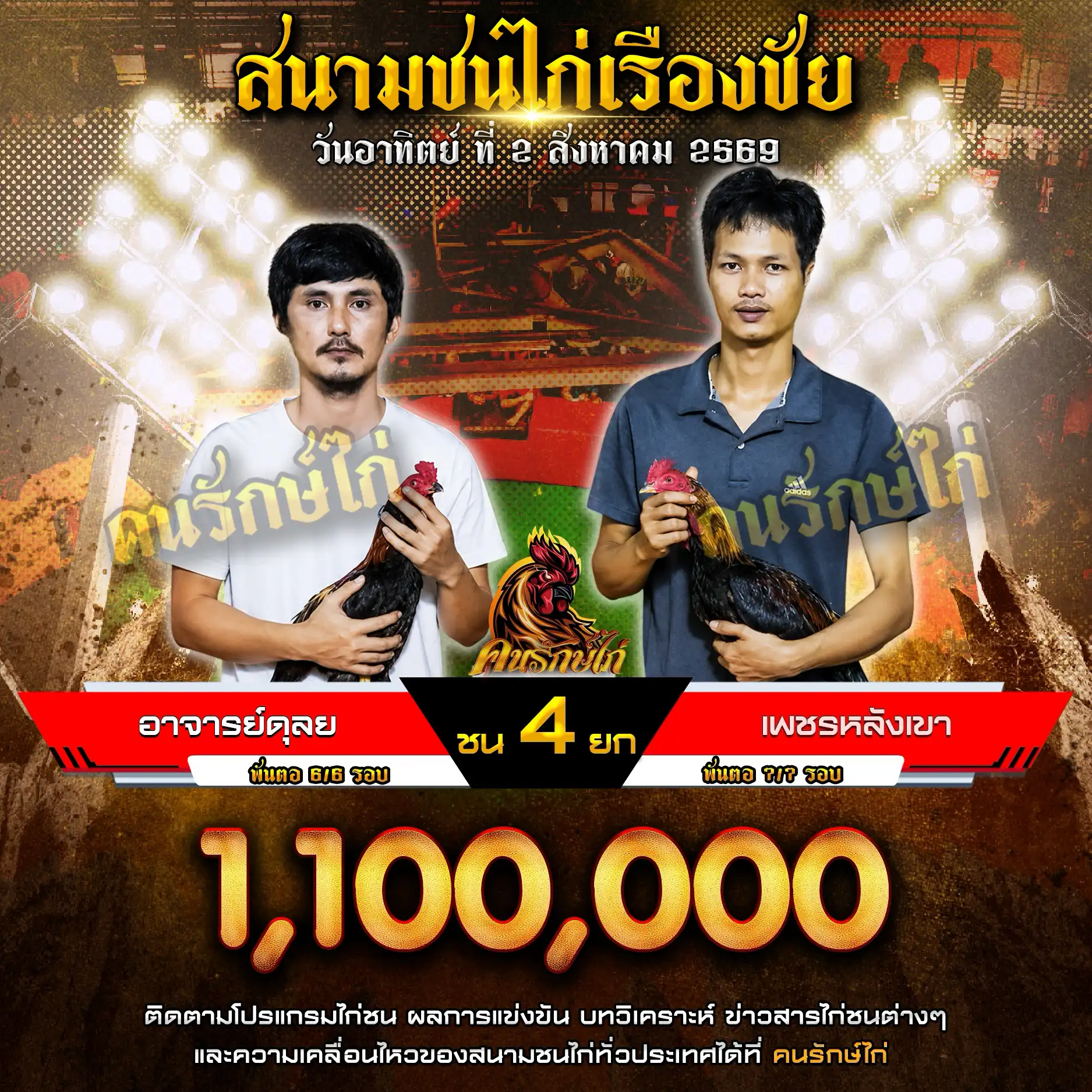 อาจารย์ดุลย์ VS เพชรหลังเขา กำหนดชน 4 ยก ชิงเงินรางวัล 1,100,000 บาท 02 สิงหาคม 2569
