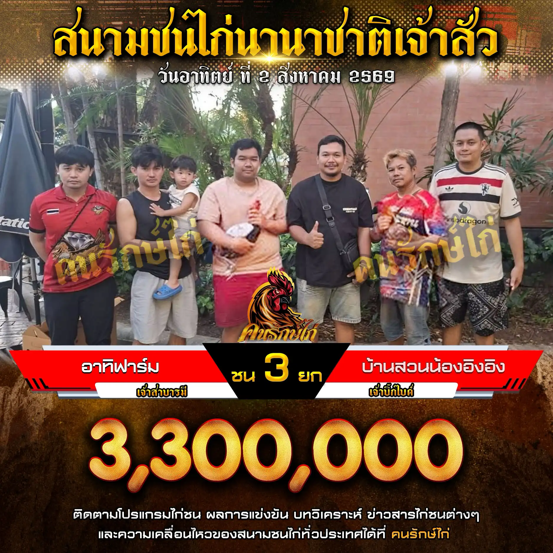 อาทิฟาร์ม VS บ้านสวนน้องอิงอิง กำหนดชน 3 ยก ชิงเงินรางวัล 3,300,000 บาท 02 สิงหาคม 2569
