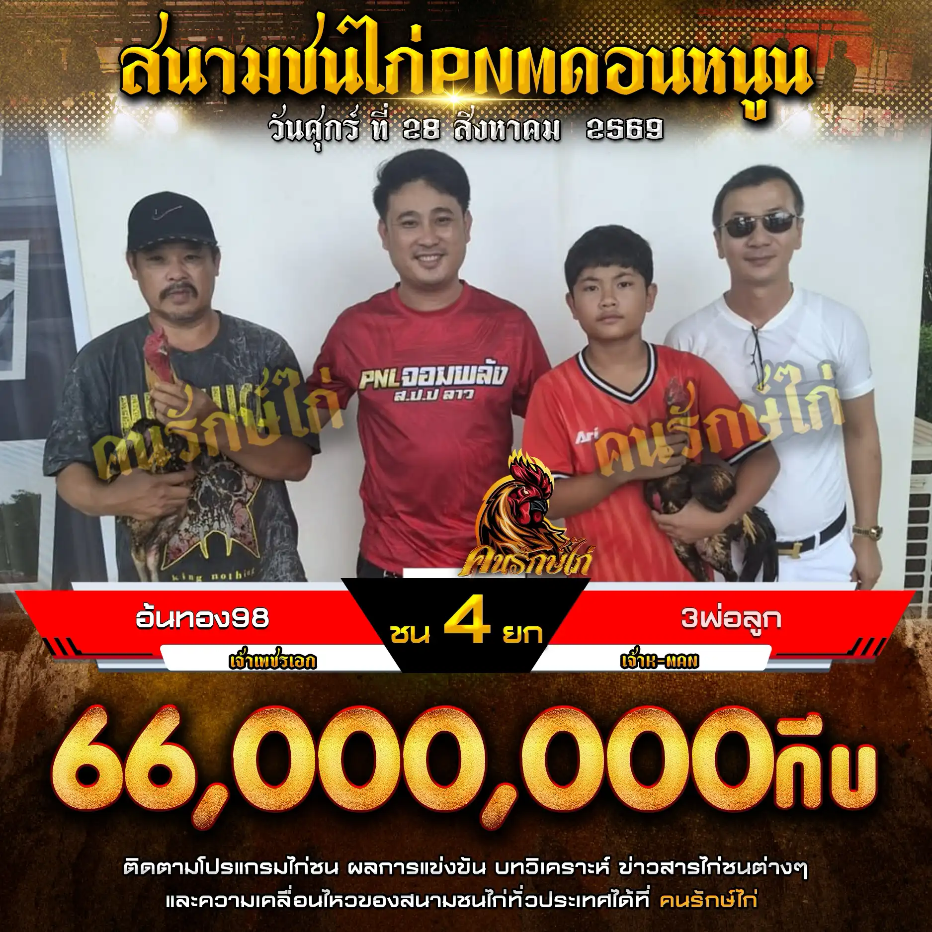 อ้นทอง98 VS 3พ่อลูก กำหนดชน 4 ยก ชิงเงินรางวัล 66,400,000 กีบ 28 สิงหาคม 2569