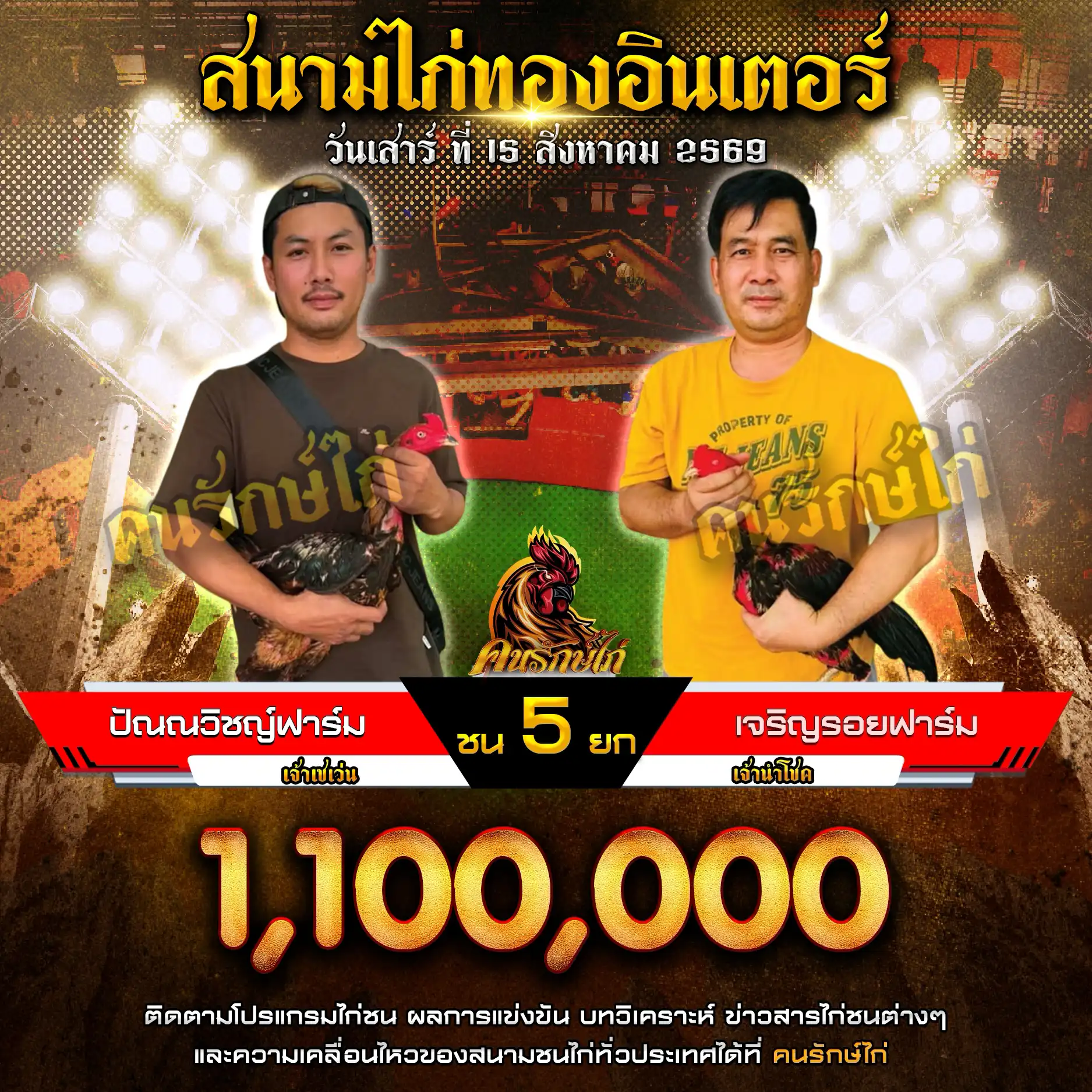 เจริญรอยฟาร์ม VS ปัณณวิชญ์ฟาร์ม กำหนดชน 5 ยก ชิงเงินรางวัล 1,100,000 บาท 15 สิงหาคม 2569
