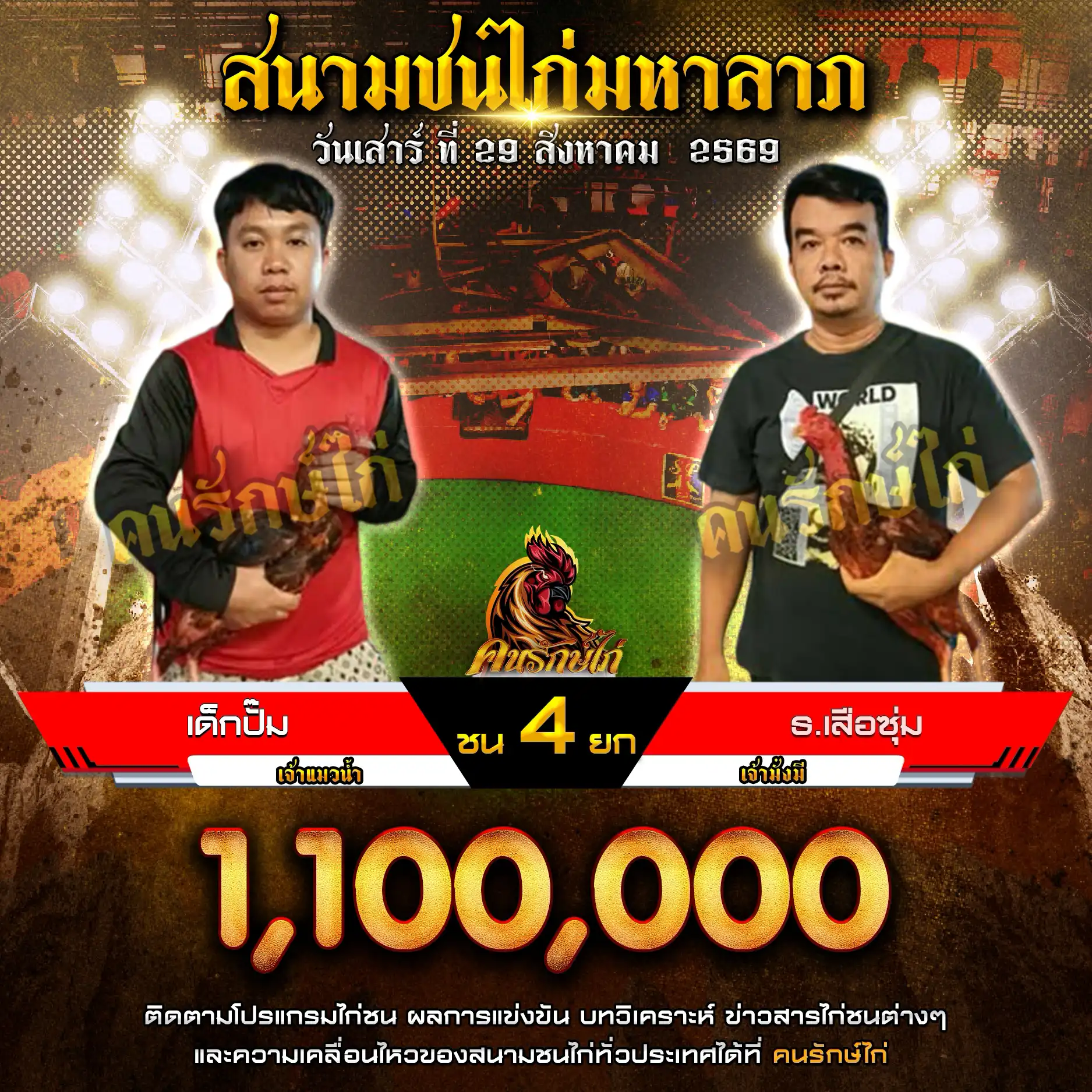 เด็กปั๊ม VS ธ.เสือซุ่ม กำหนดชน 4 ยก ชิงเงินรางวัล 1,100,000 บาท 29 สิงหาคม 2569
