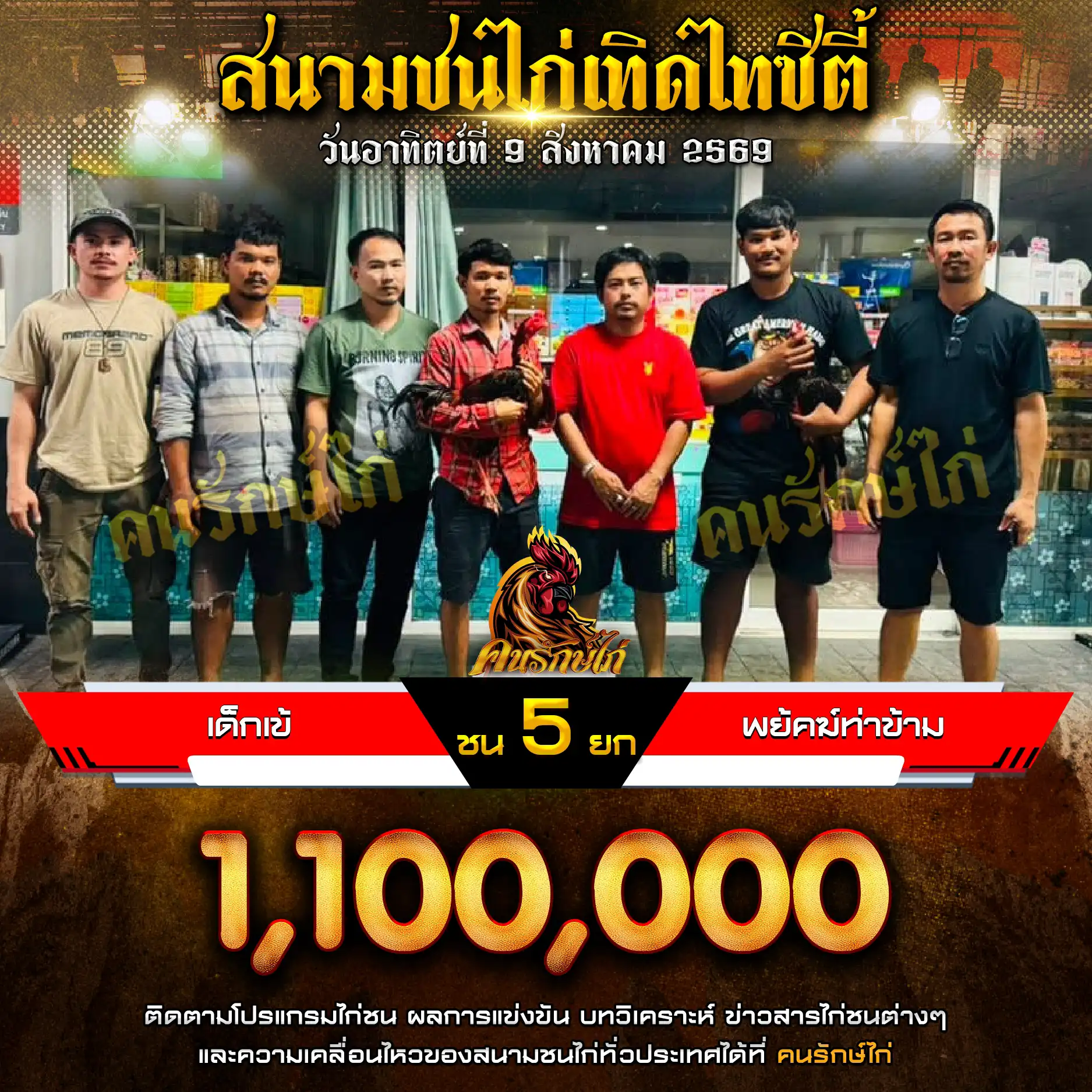 เด็กเข้ VS พยัคฆ์ท่าข้าม กำหนดชน 5 ยก ชิงเงินรางวัล 1,100,000 บาท 09 สิงหาคม 2569