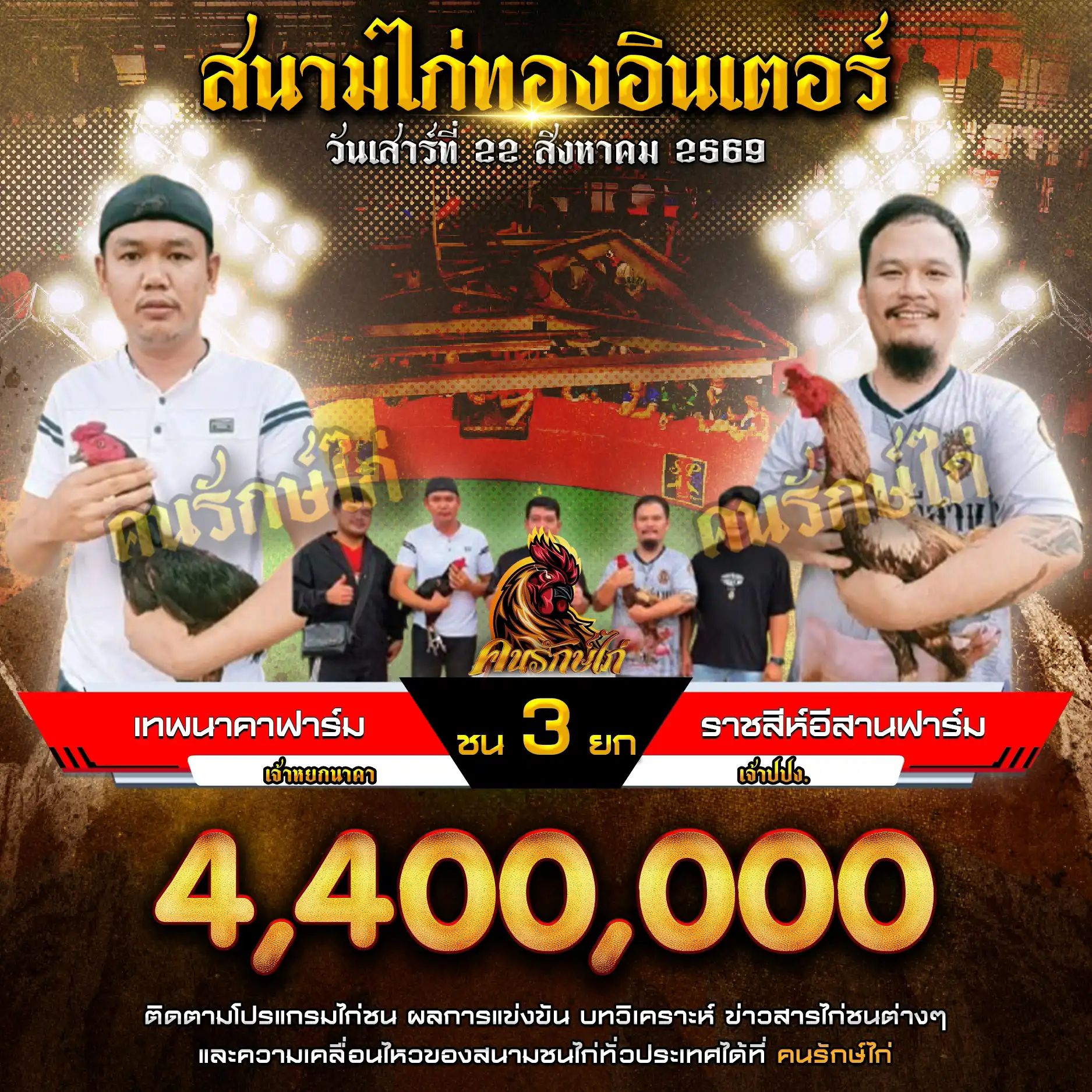 เทพนาคาฟาร์ม VS ราชสีห์อีสานฟาร์ม กำหนดชน 3 ยก ชิงเงินรางวัล 4,400,000 บาท 22 สิงหาคม 2569 