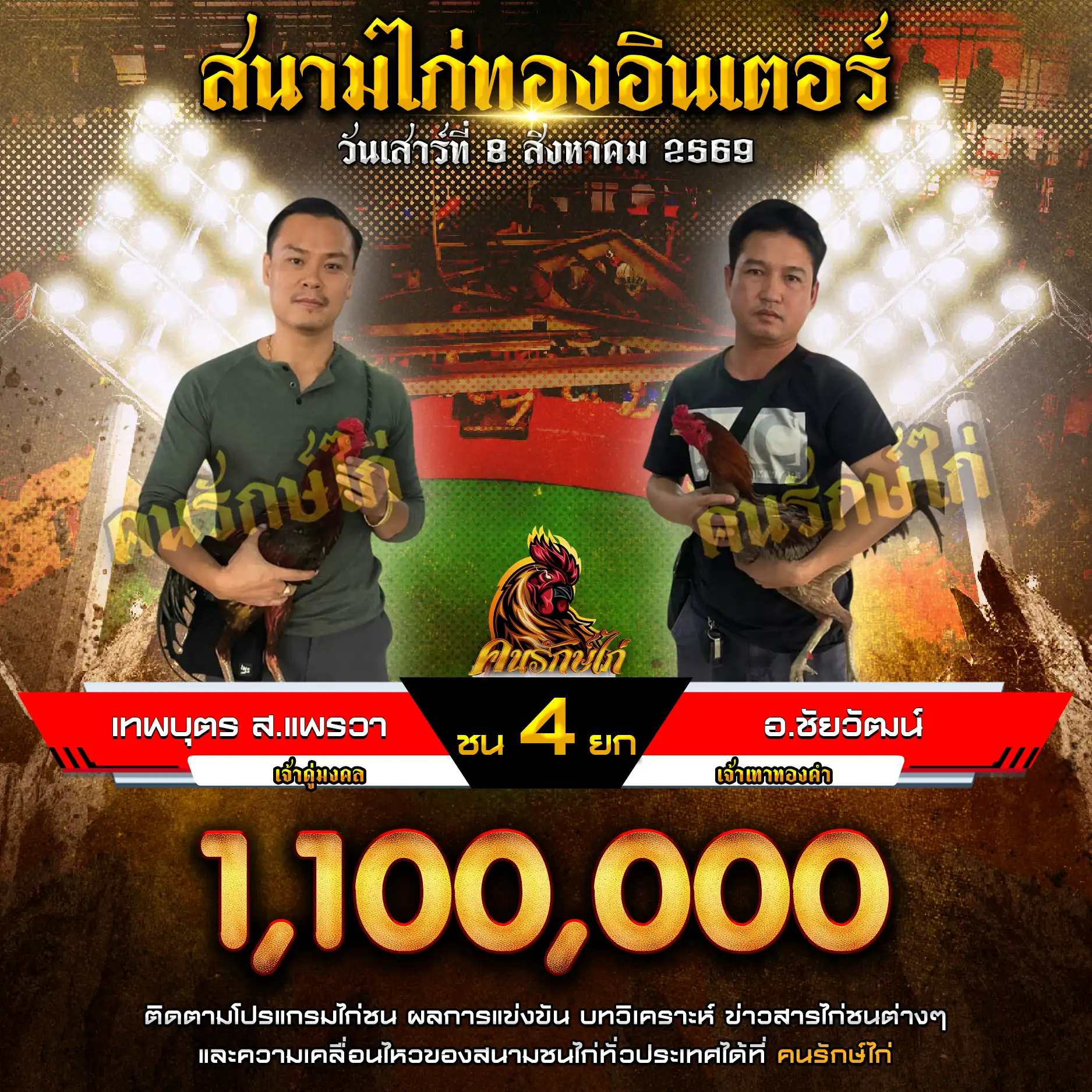 เทพบุตร ส.แพรวา VS อ.ชัยวัฒน์ กำหนดชน 4 ยก ชิงเงินรางวัล 1,100,000 บาท 08 สิงหาคม 2569