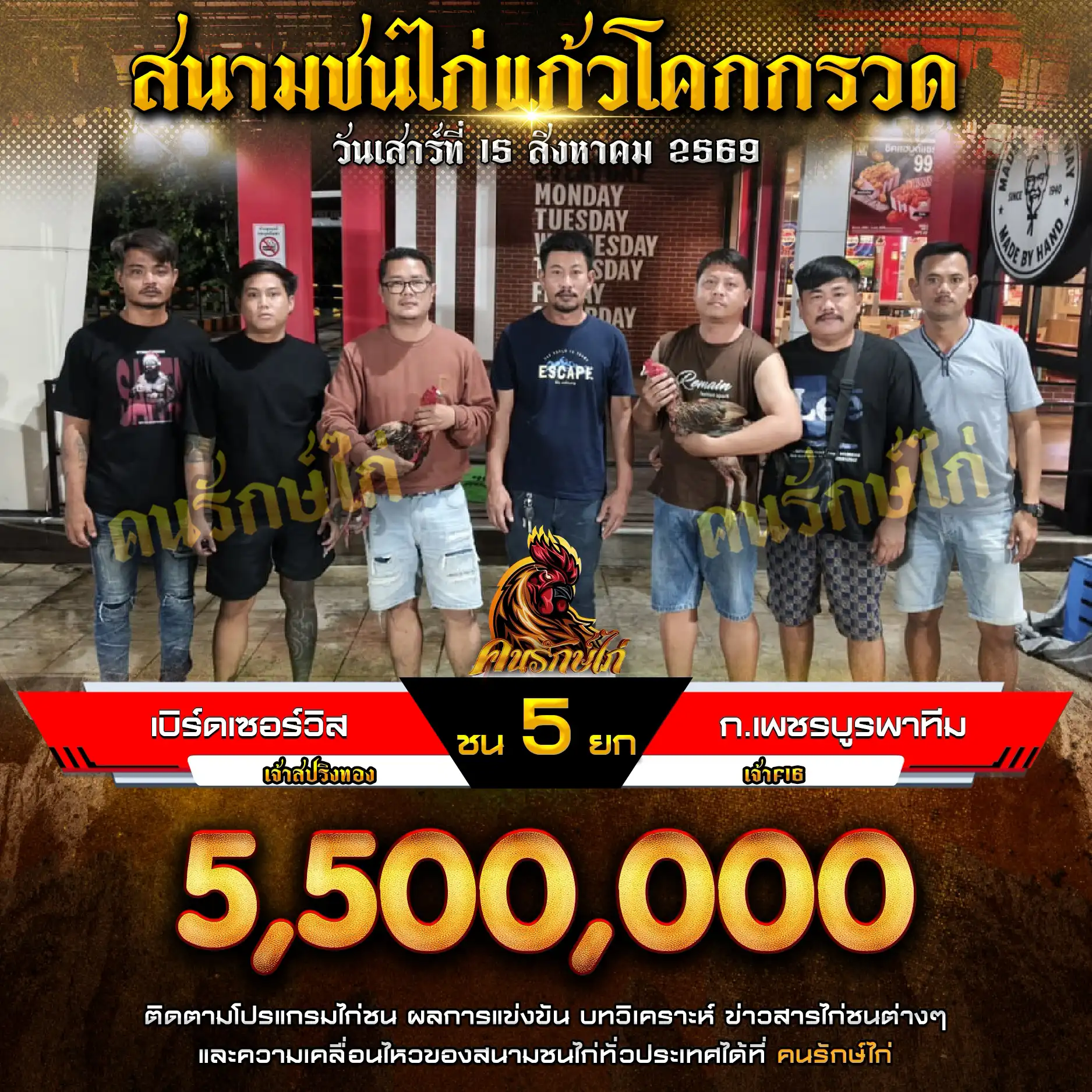 เบิร์ดเซอร์วิส VS ก.เพชรบูรพาทีม กำหนดชน 5 ยก ชิงเงินรางวัล 5,500,000 บาท 15 สิงหาคม 2569
