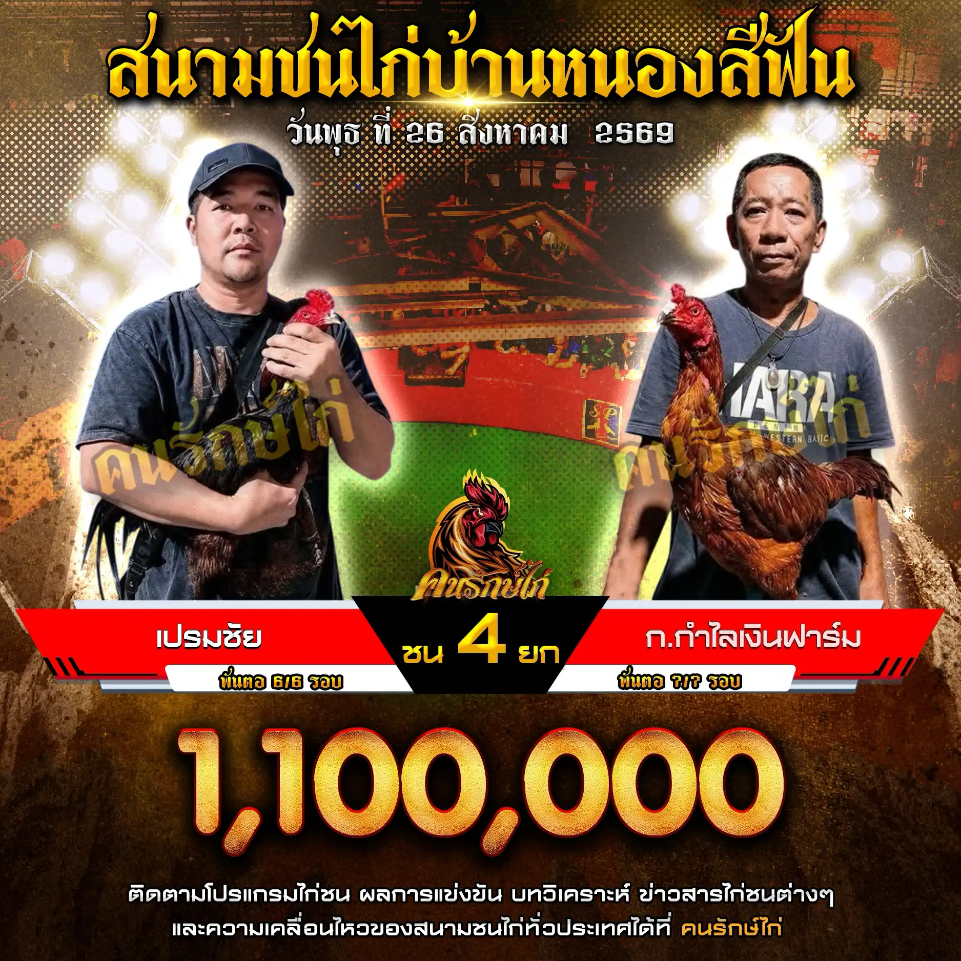 เปรมชัย VS ก.กำไลเงินฟาร์ม กำหนดชน 4 ยก ชิงเงินรางวัล 1,100,000 บาท 26 สิงหาคม 2569