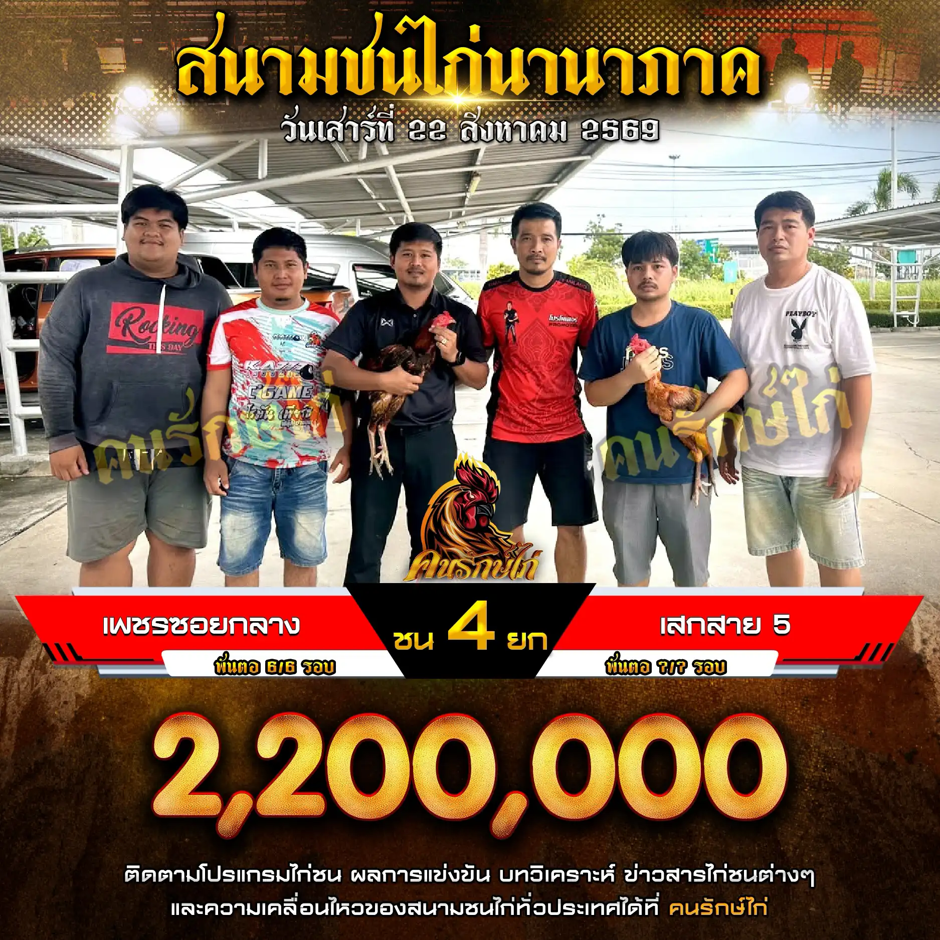 เพชรซอยกลาง VS เสกสาย 5 กำหนดชน 4 ยก ชิงเงินรางวัล 2,200,000 บาท 22 สิงหาคม 2569 