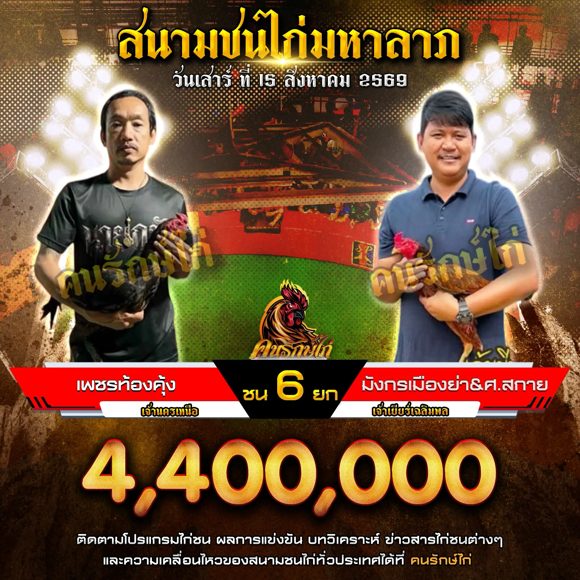 เพชรท้องคุ้ง VS มังกรเมืองย่า&ศ.สกาย กำหนดชน 6 ยก ชิงเงินรางวัล 4,400,000 บาท 15 สิงหาคม 2569
