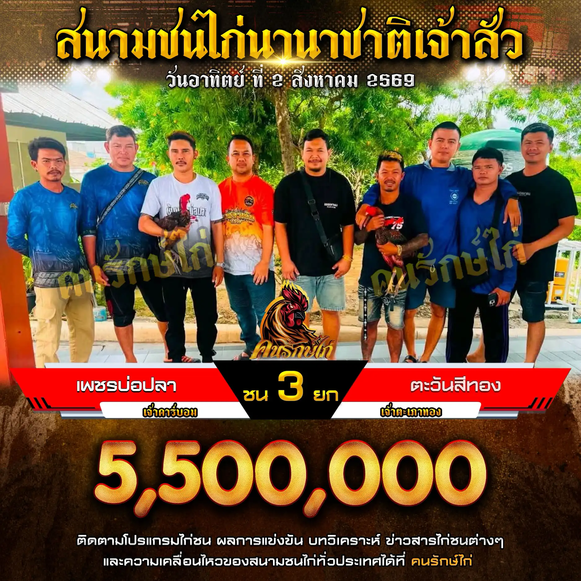 เพชรบ่อปลา VS ตะวันสีทอง กำหนดชน 3 ยก ชิงเงินรางวัล 5,500,000 บาท 02 สิงหาคม 2569
