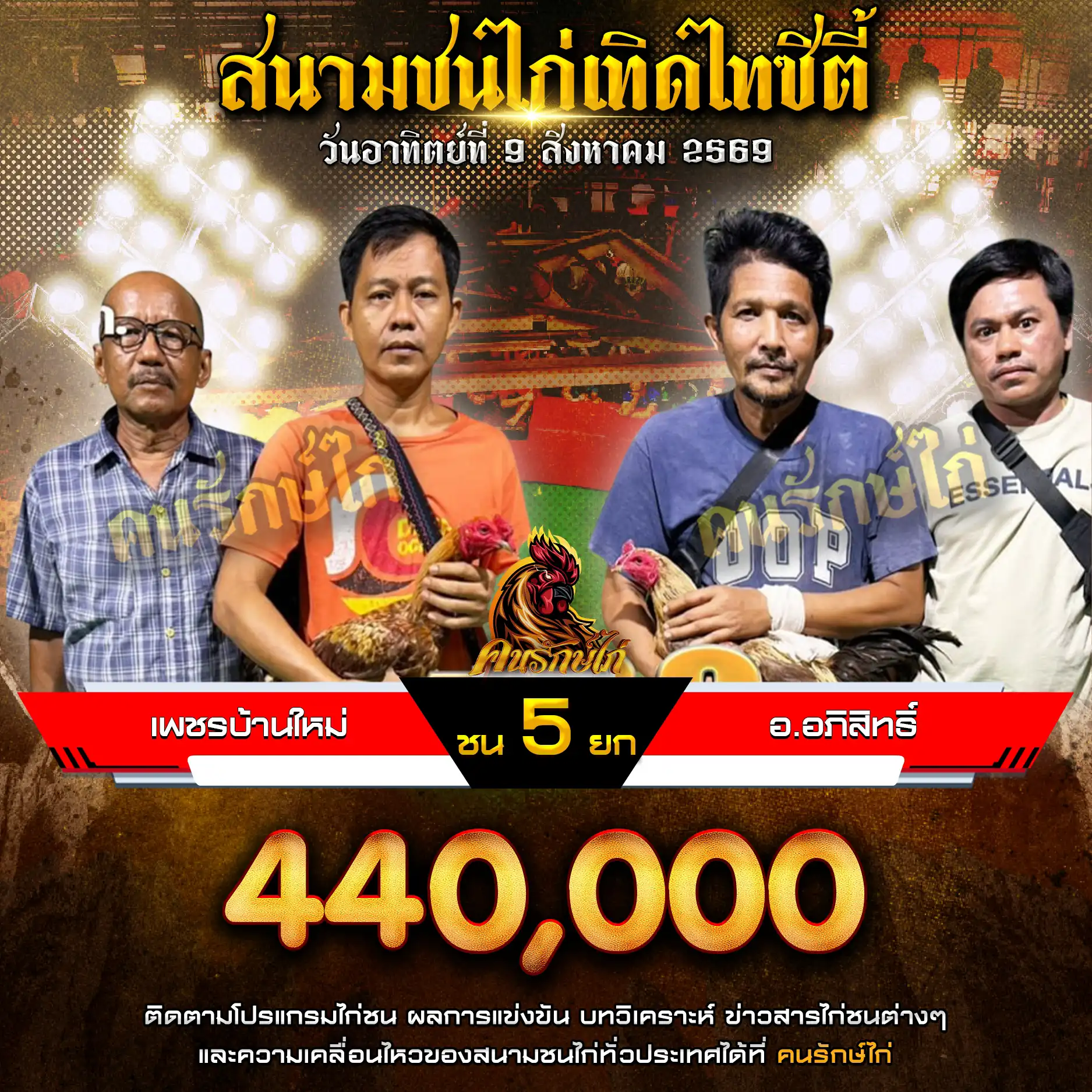 เพชรบ้านใหม่ VS อ.อภิสิทธิ์ กำหนดชน 5 ยก ชิงเงินรางวัล 440,000 บาท 09 สิงหาคม 2569