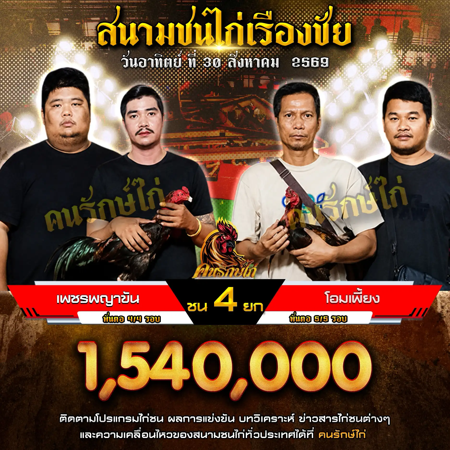 เพชรพญาชัน VS โอมเพี้ยง กำหนดชน 4 ยก ชิงเงินรางวัล 1,100,000 บาท 29 สิงหาคม 2569