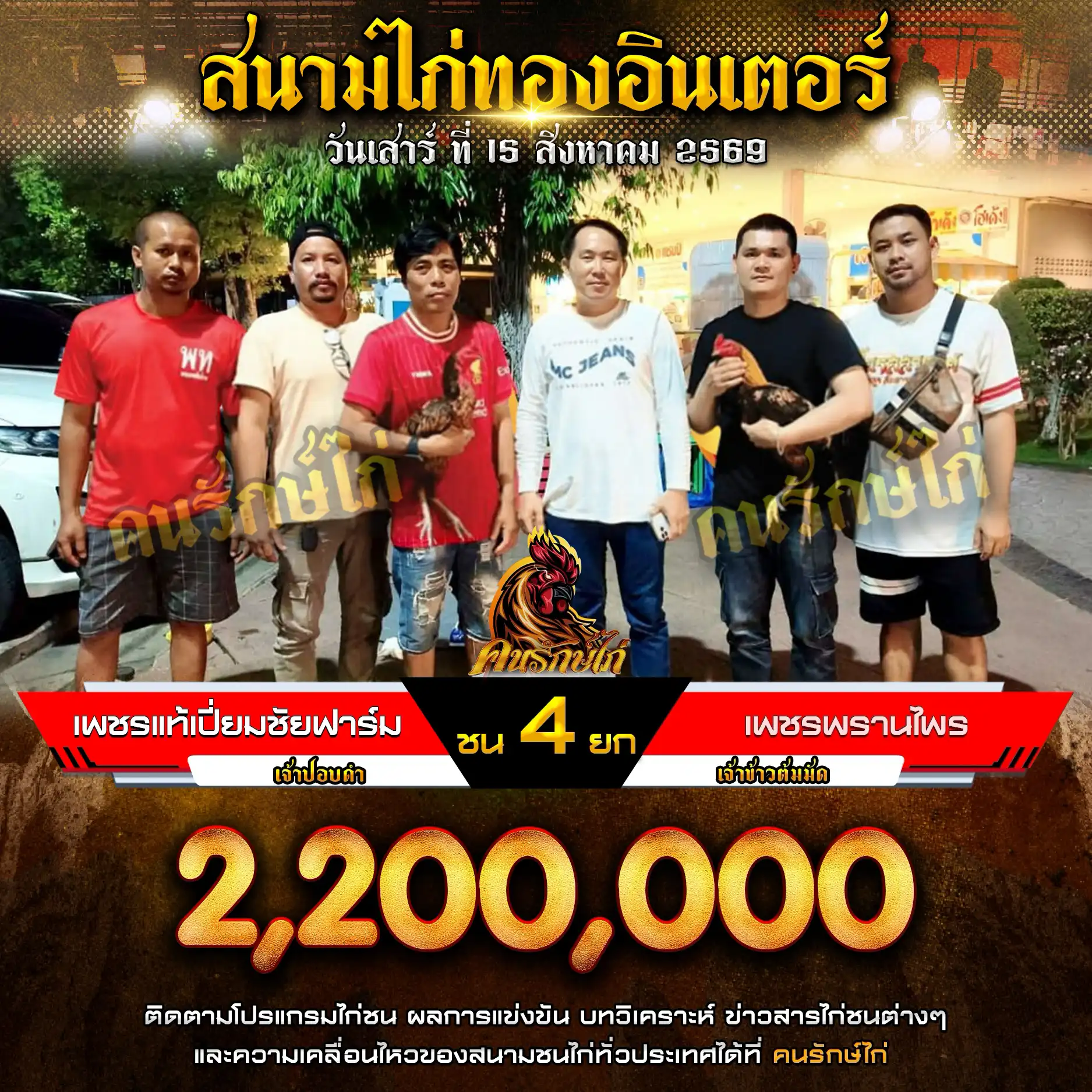 เพชรแท้เปี่ยมชัยฟาร์ม VS เพชรพรานไพร กำหนดชน 4 ยก ชิงเงินรางวัล 2,200,000 บาท 15 สิงหาคม 2569

