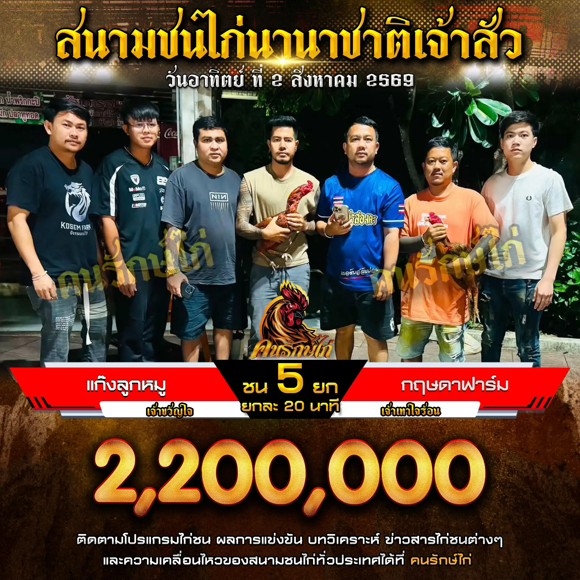 แก็งลูกหมู VS กฤษดาฟาร์ม กำหนดชน 5 ยก ชิงเงินรางวัล 2,200,000 บาท 02 สิงหาคม 2569
